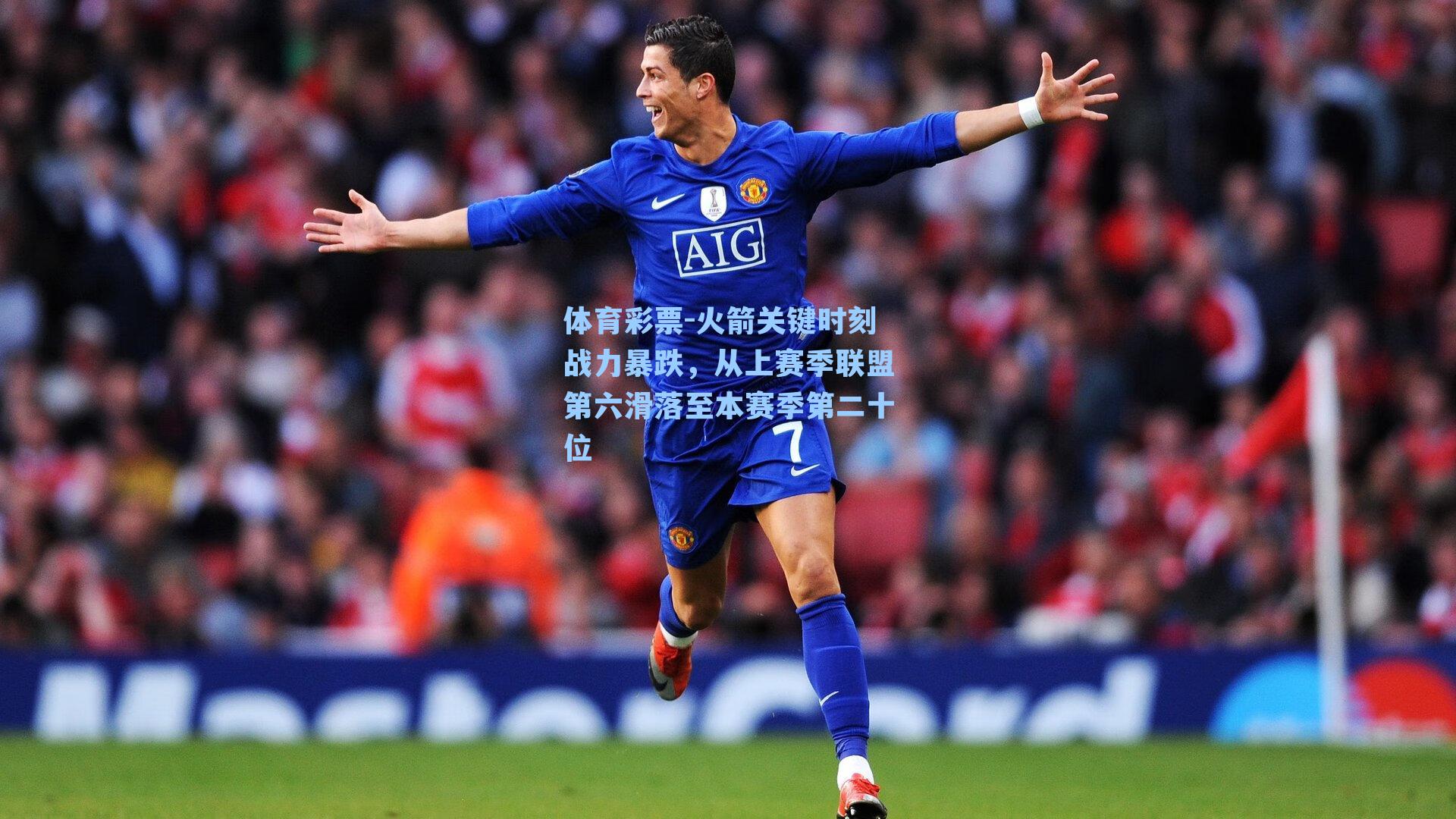 火箭关键时刻战力暴跌，从上赛季联盟第六滑落至本赛季第二十位