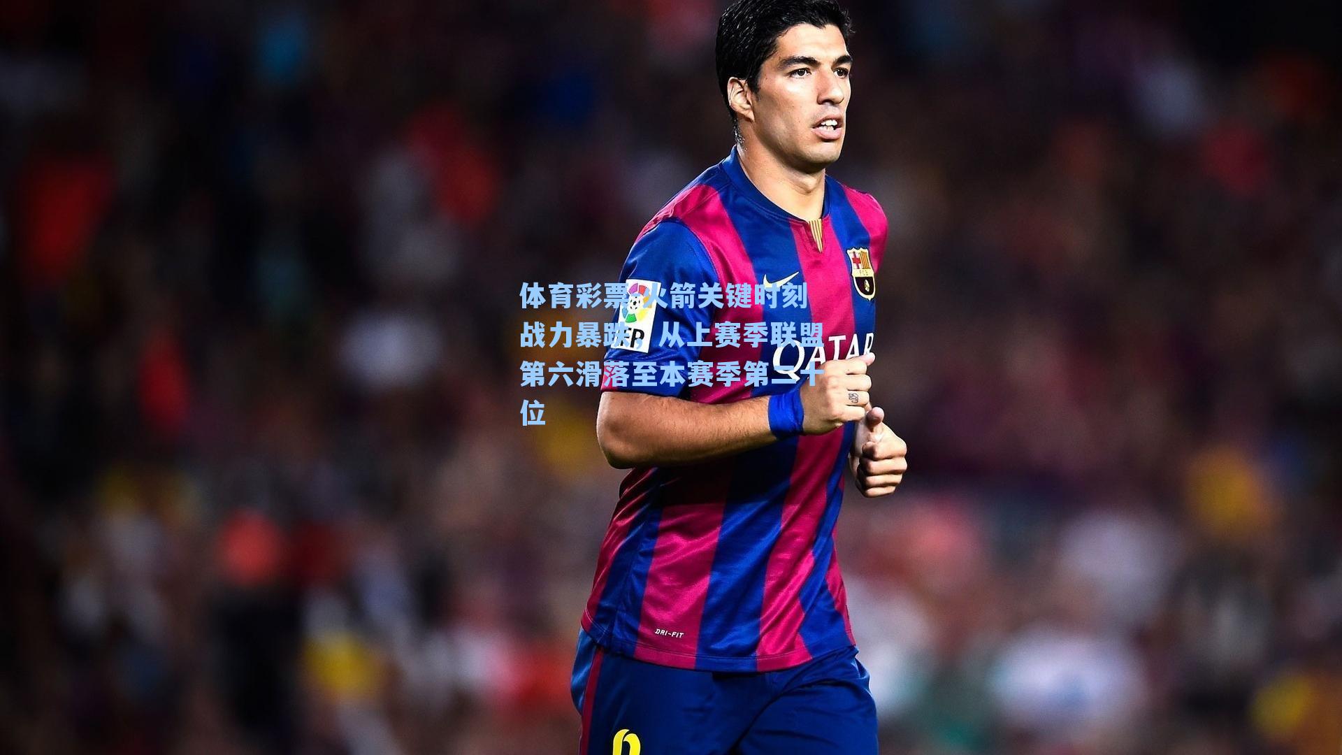 火箭关键时刻战力暴跌，从上赛季联盟第六滑落至本赛季第二十位