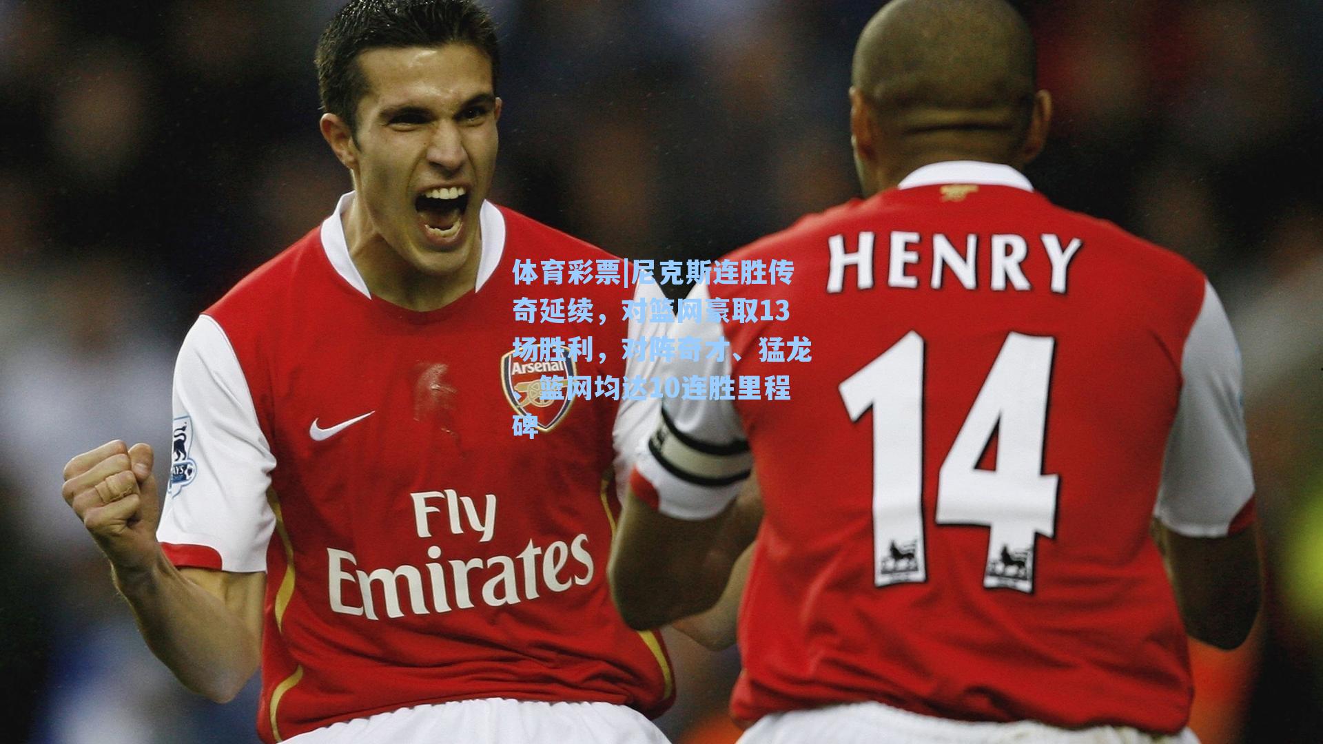 尼克斯连胜传奇延续，对篮网豪取13场胜利，对阵奇才、猛龙、篮网均达10连胜里程碑