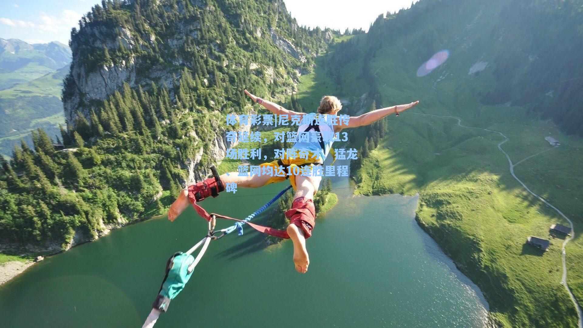 尼克斯连胜传奇延续，对篮网豪取13场胜利，对阵奇才、猛龙、篮网均达10连胜里程碑