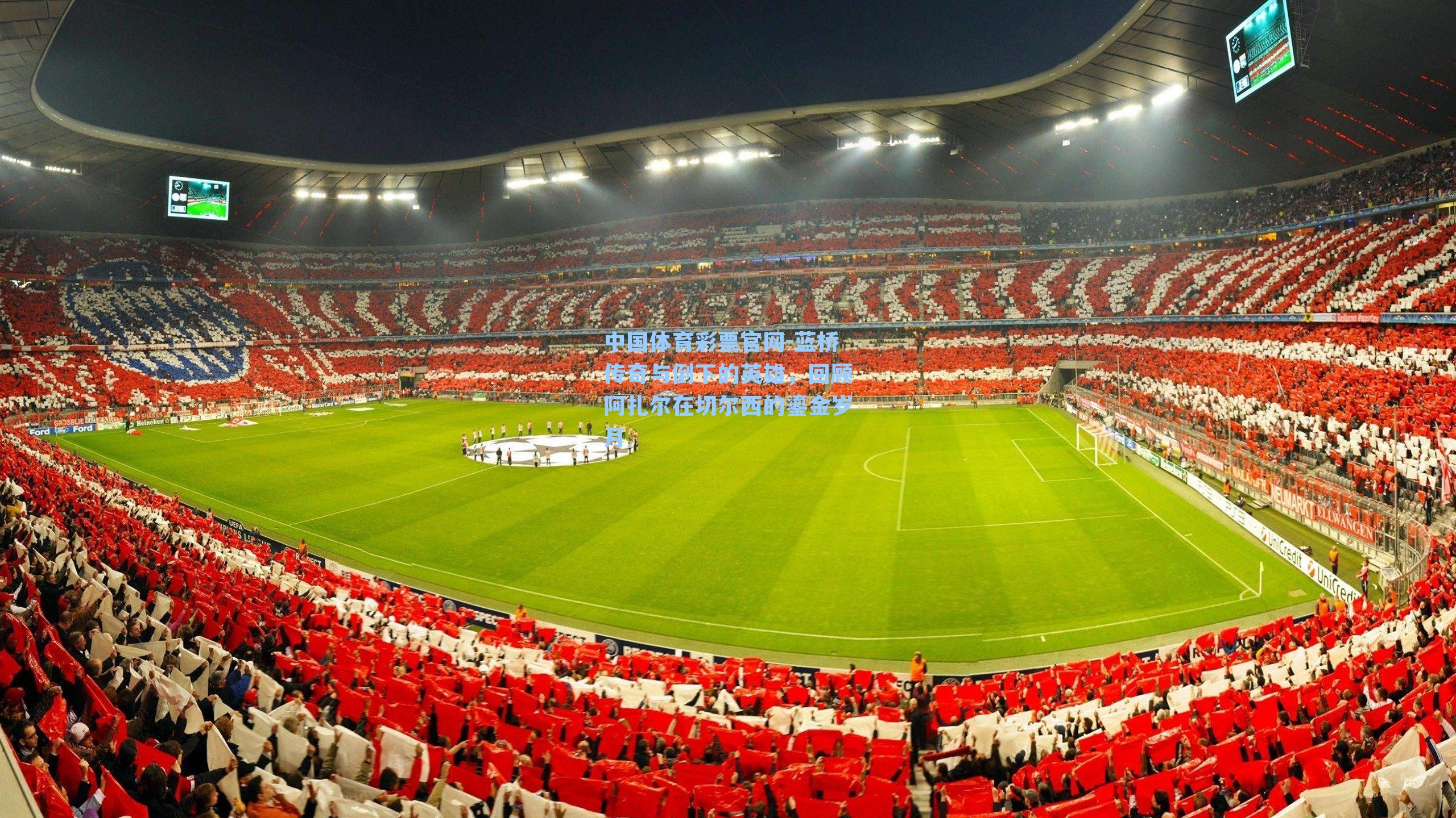 蓝桥传奇与倒下的英雄，回顾阿扎尔在切尔西的鎏金岁月