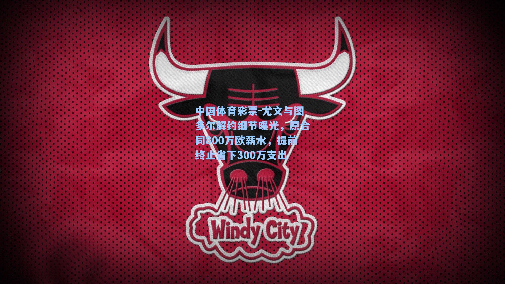 尤文与图多尔解约细节曝光，原合同800万欧薪水，提前终止省下300万支出