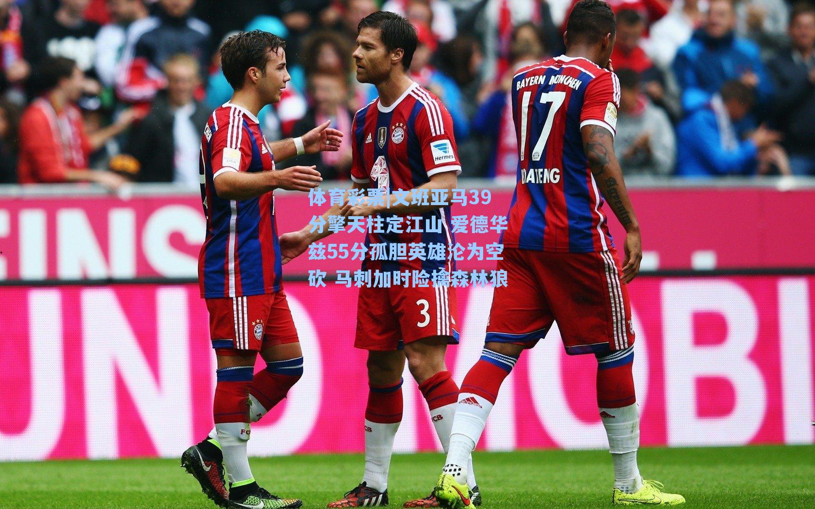 文班亚马39分擎天柱定江山 爱德华兹55分孤胆英雄沦为空砍 马刺加时险擒森林狼