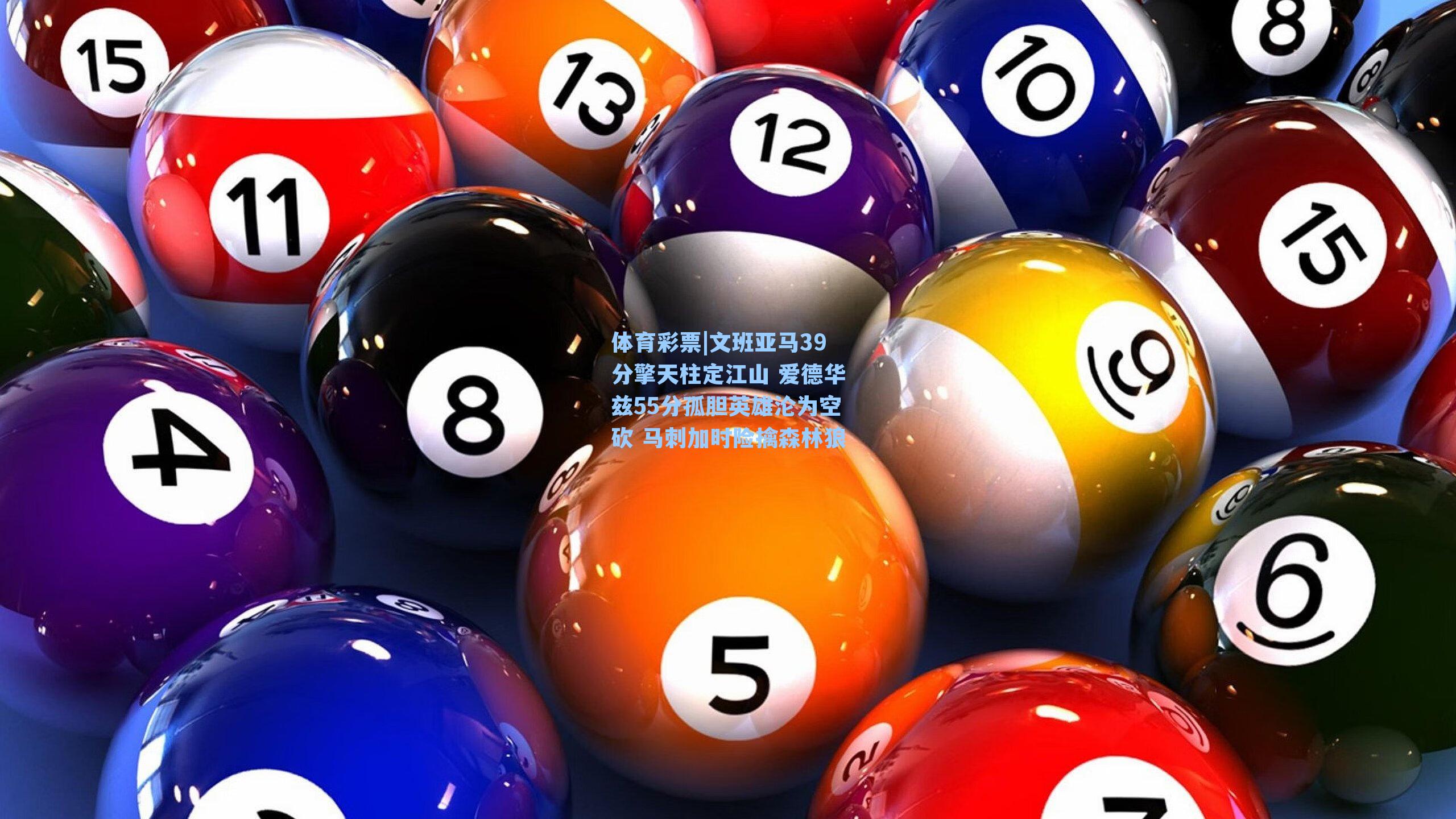 文班亚马39分擎天柱定江山 爱德华兹55分孤胆英雄沦为空砍 马刺加时险擒森林狼