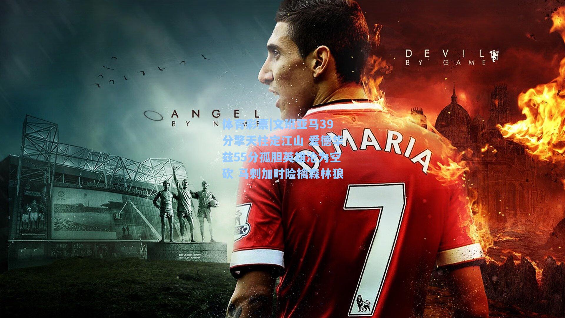 文班亚马39分擎天柱定江山 爱德华兹55分孤胆英雄沦为空砍 马刺加时险擒森林狼