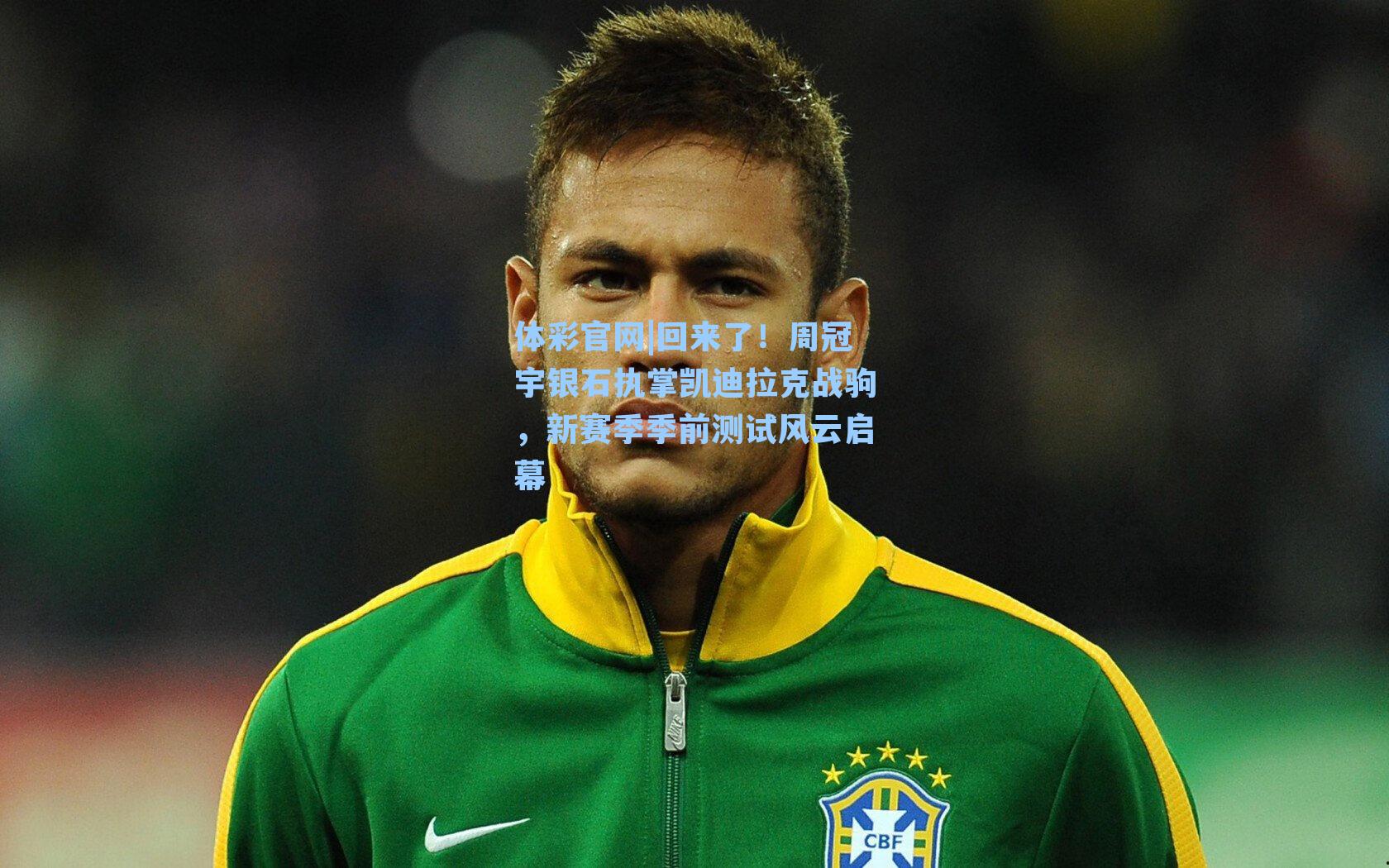 回来了!周冠宇银石执掌凯迪拉克战驹,新赛季季前测试风云启幕