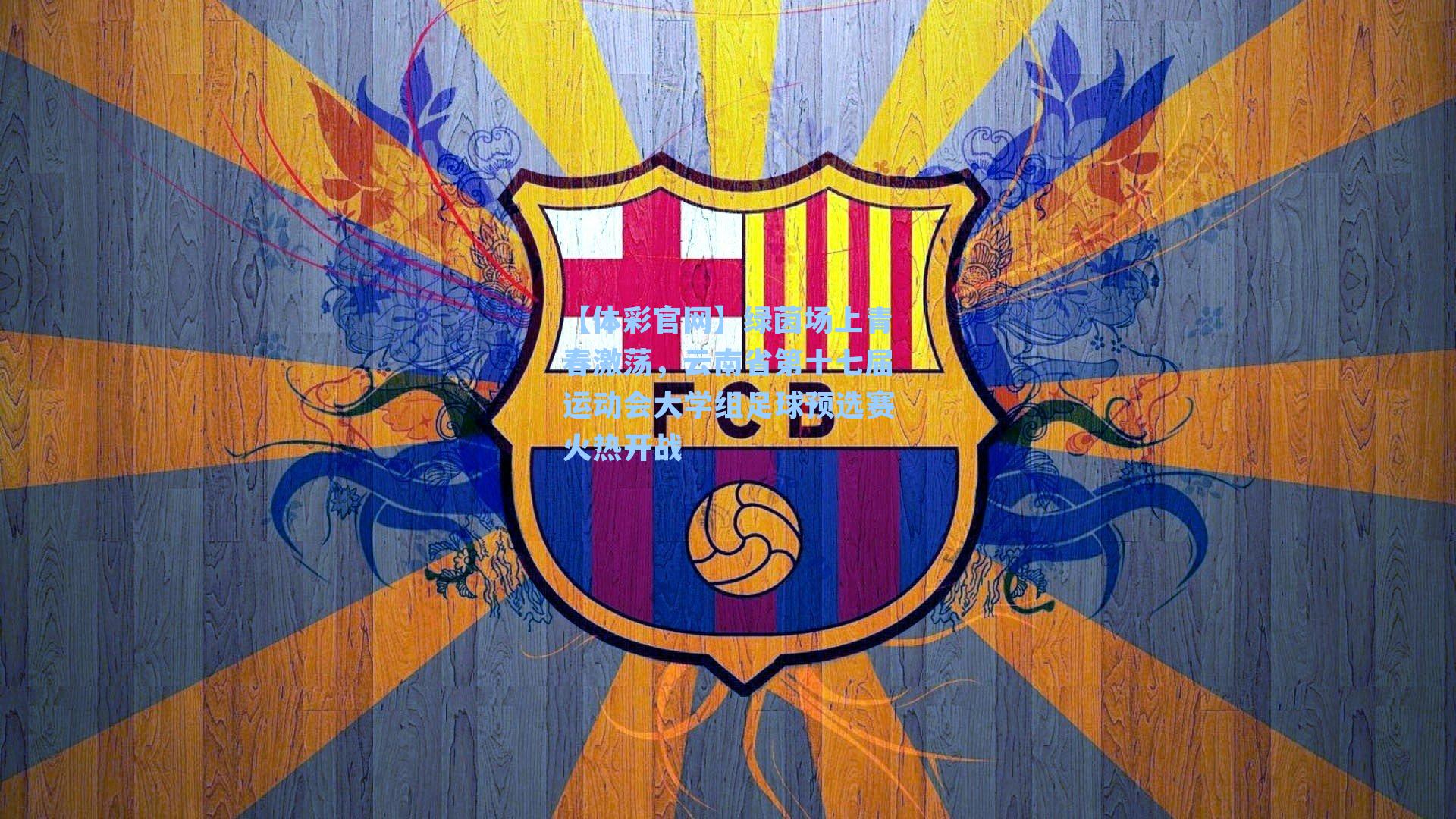 【体彩官网】绿茵场上青春激荡，云南省第十七届运动会大学组足球预选赛火热开战