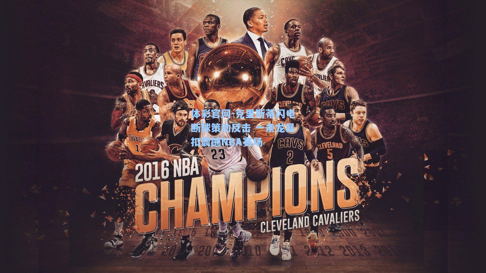 体彩官网-克里斯蒂闪电断球策动反击 一条龙暴扣震撼NBA赛场