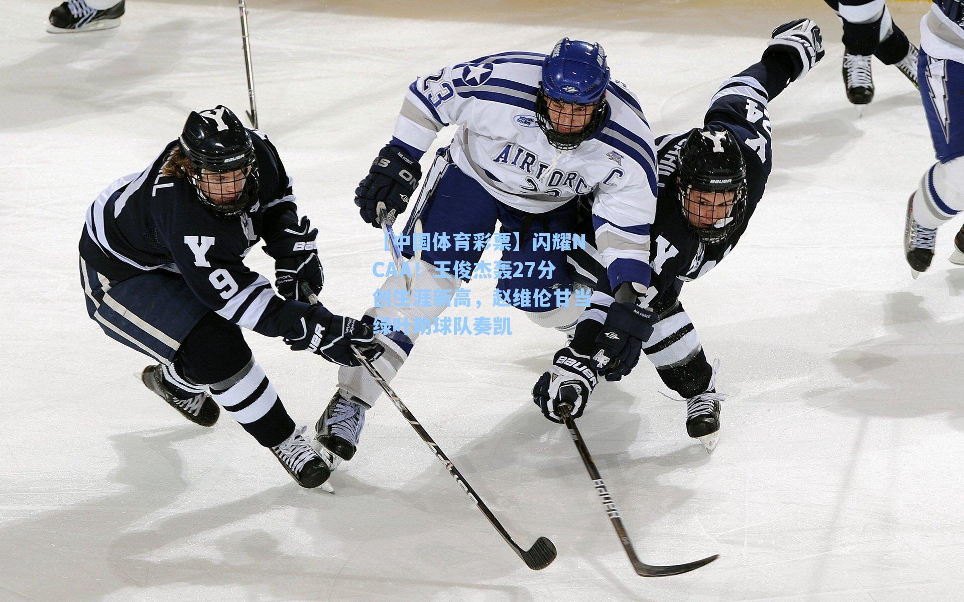 闪耀NCAA！王俊杰轰27分创生涯新高，赵维伦甘当绿叶助球队奏凯