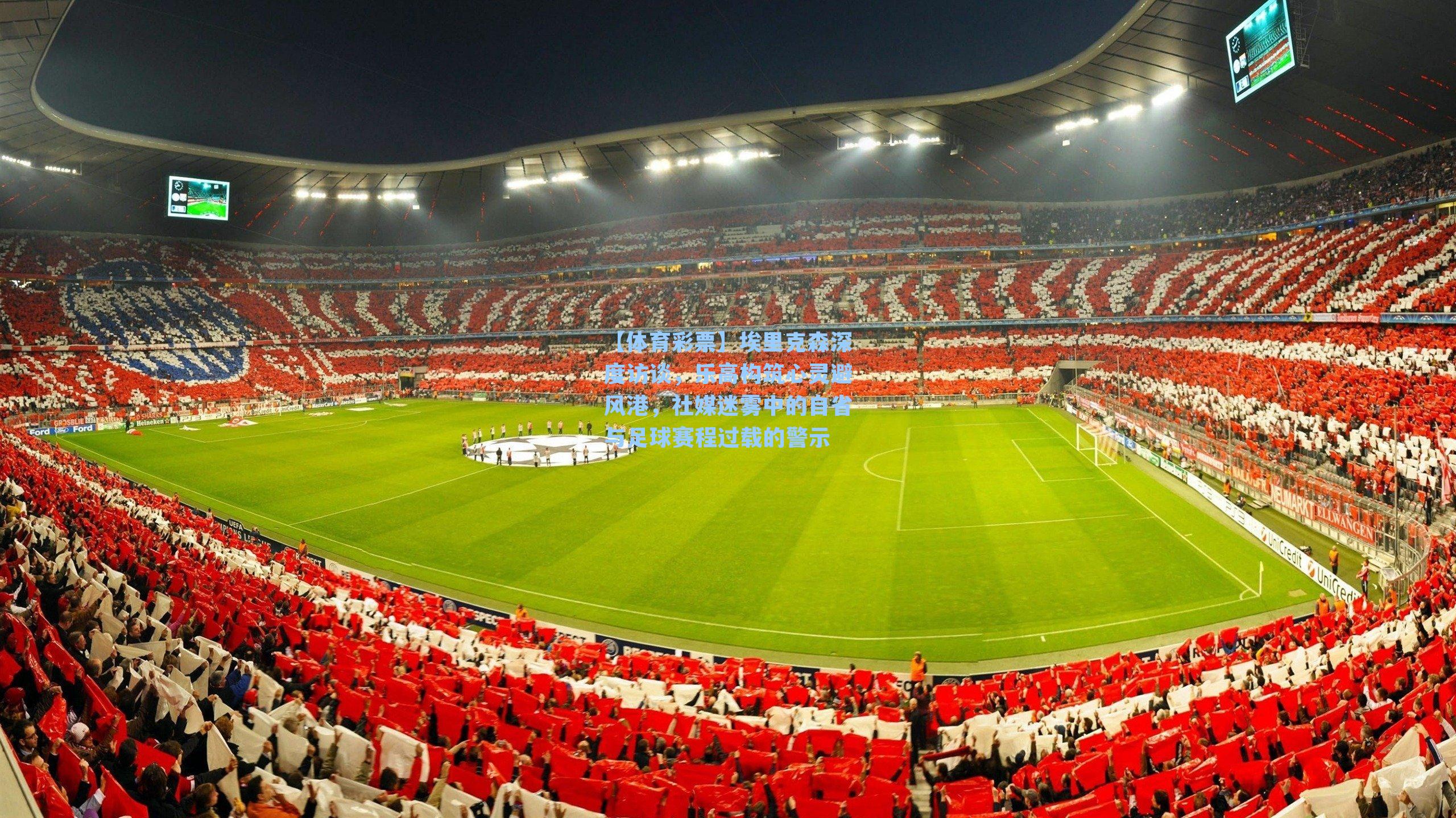 埃里克森深度访谈，乐高构筑心灵避风港，社媒迷雾中的自省与足球赛程过载的警示