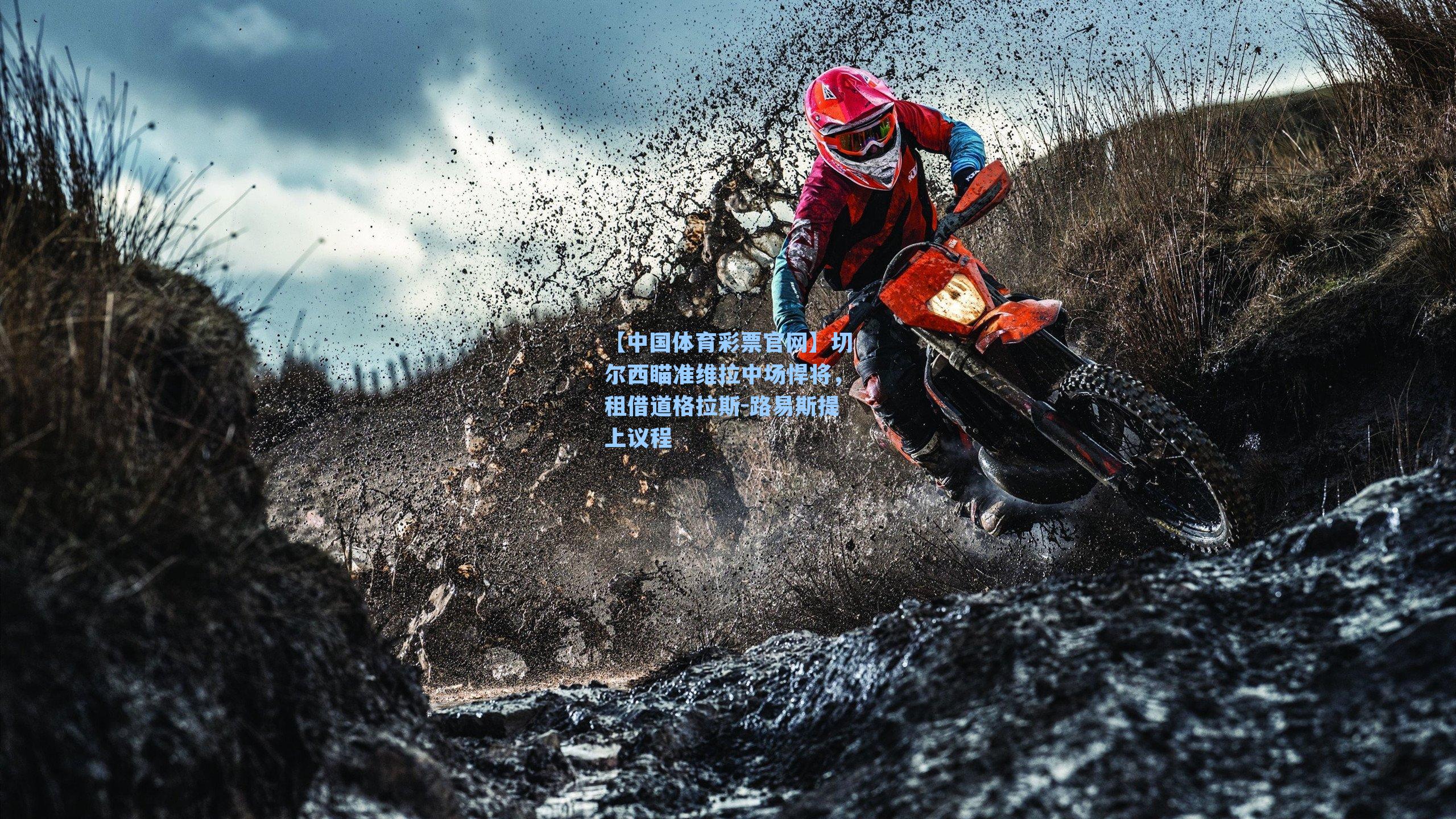 切尔西瞄准维拉中场悍将,租借道格拉斯-路易斯提上议程