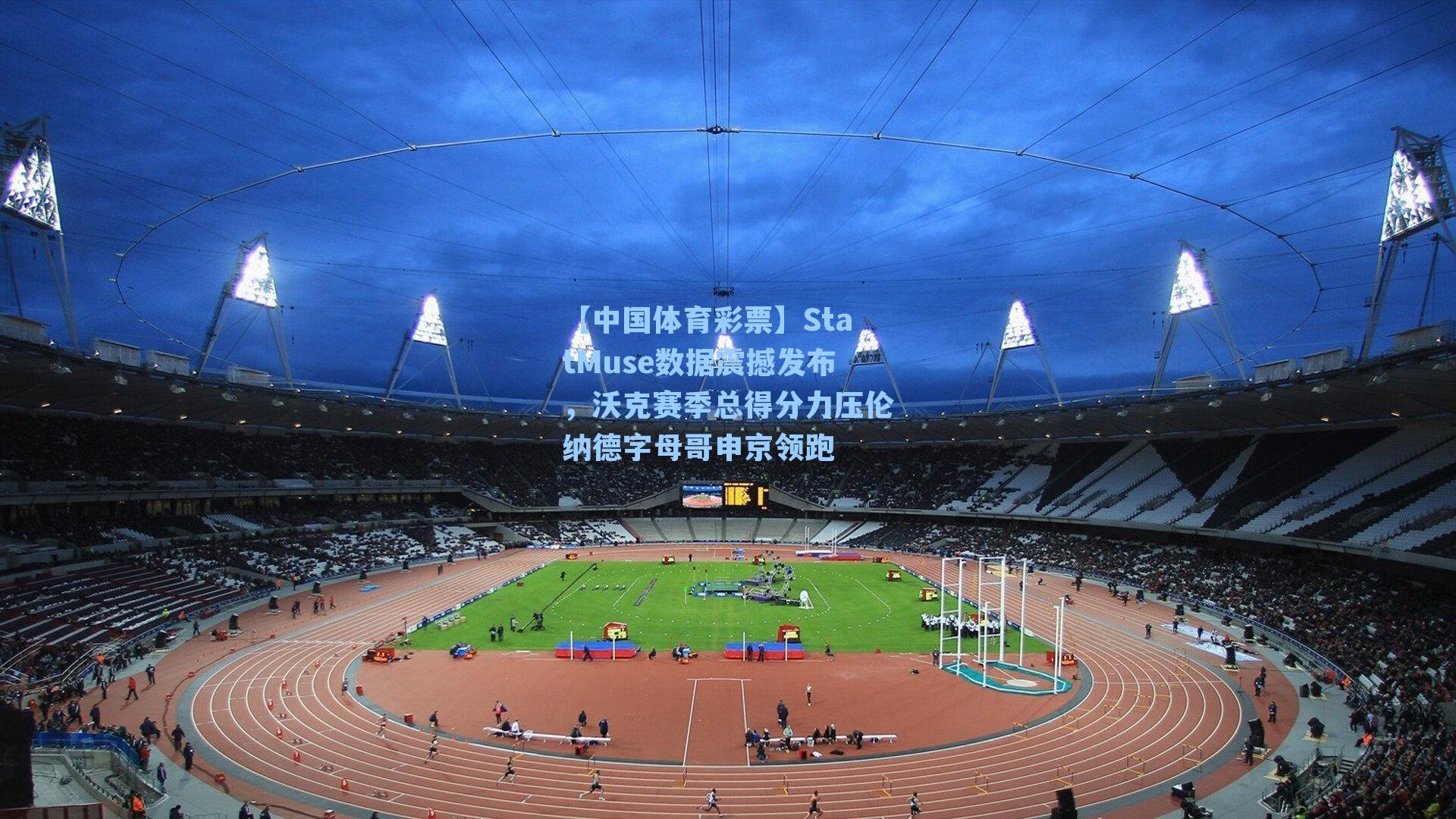 StatMuse数据震撼发布，沃克赛季总得分力压伦纳德字母哥申京领跑