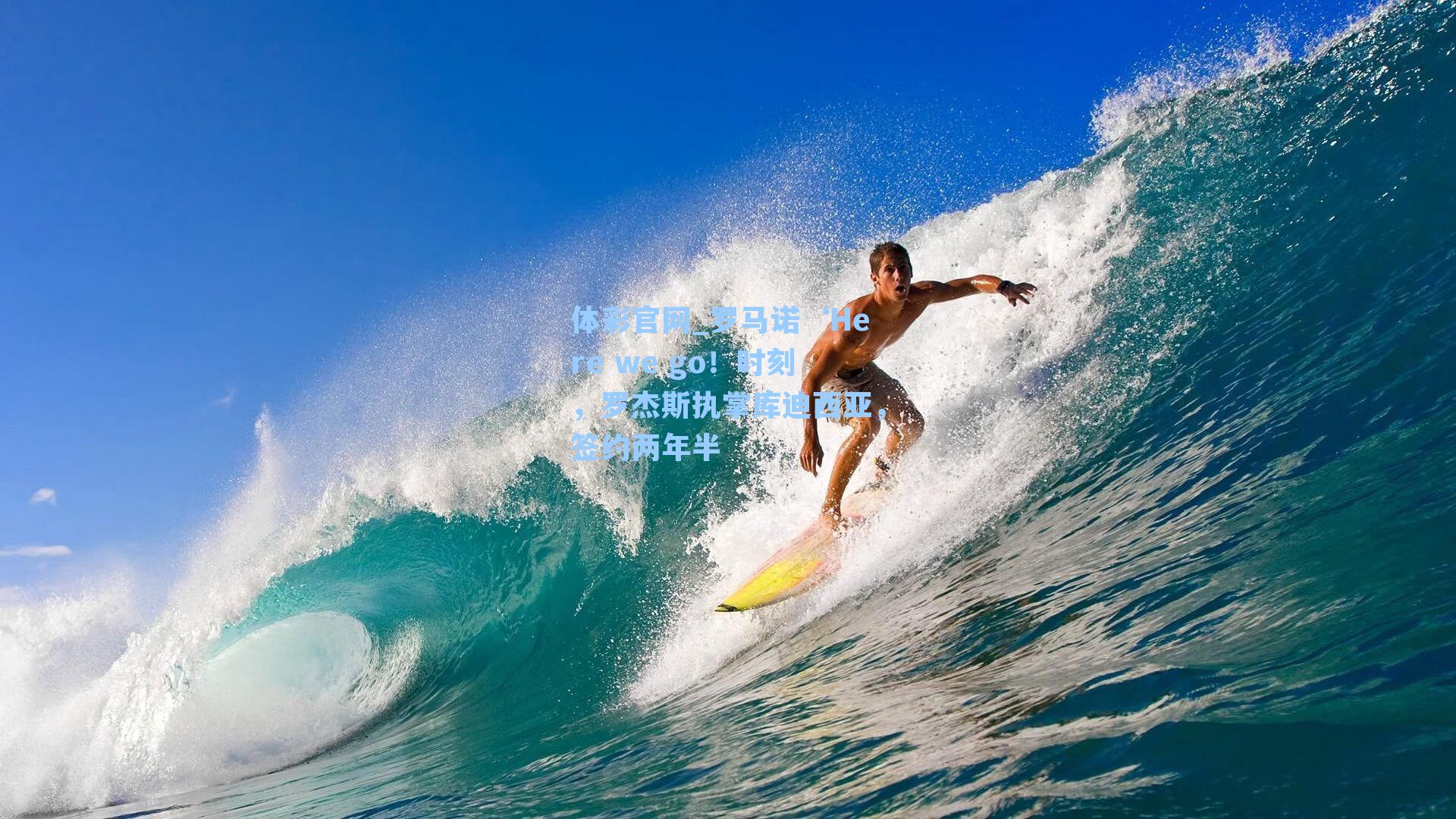 罗马诺‘Here we go！时刻，罗杰斯执掌库迪西亚，签约两年半