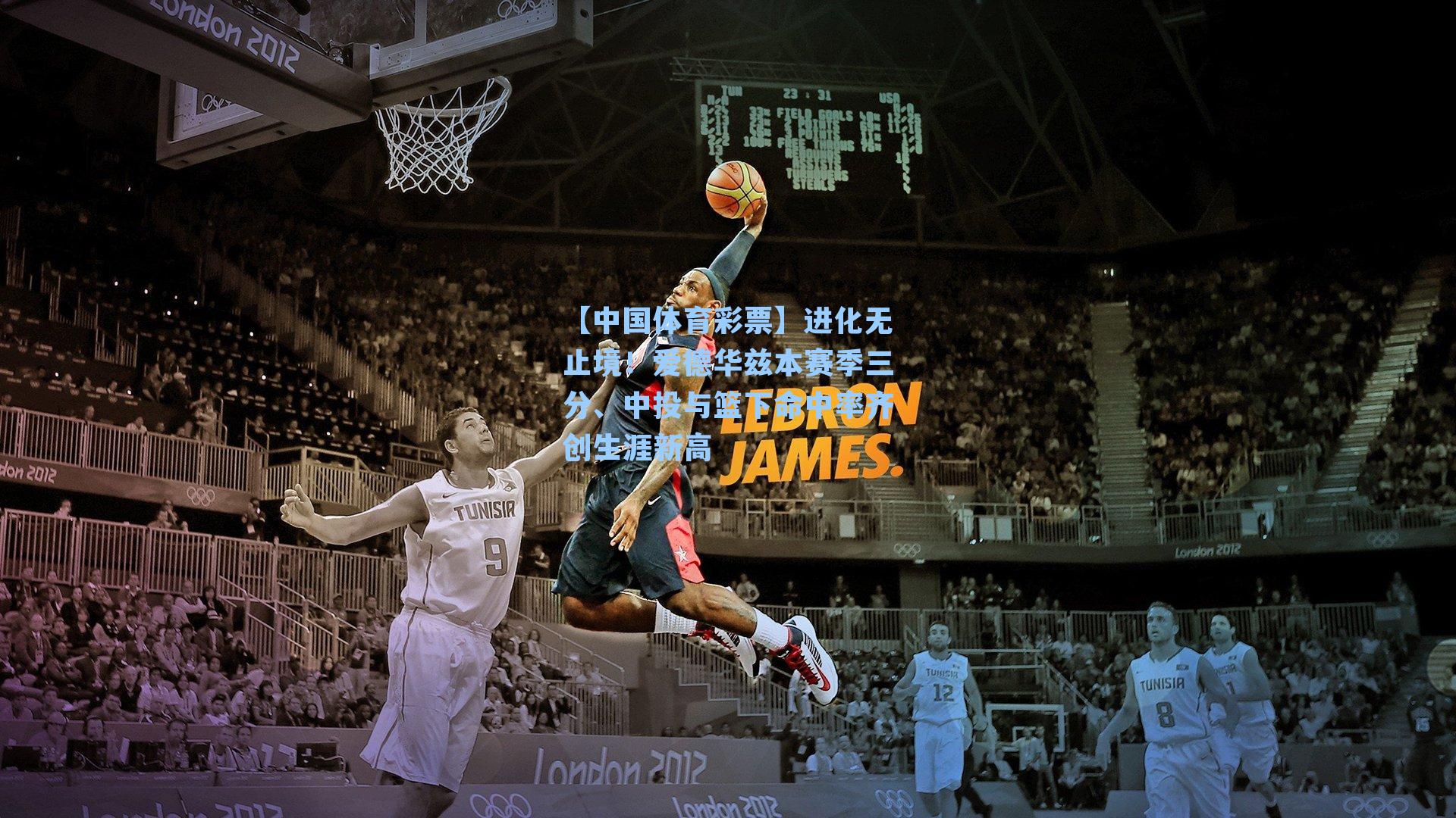 【中国体育彩票】进化无止境！爱德华兹本赛季三分、中投与篮下命中率齐创生涯新高