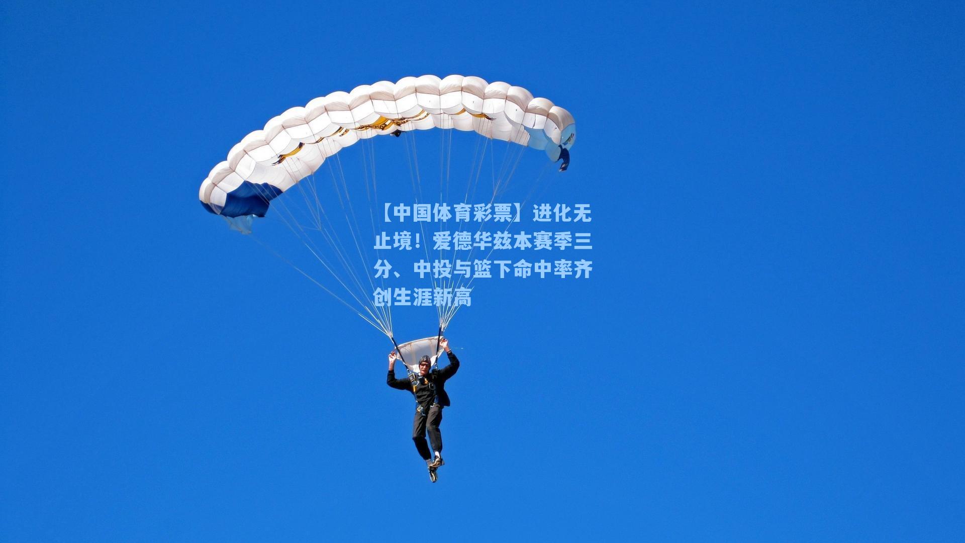 进化无止境！爱德华兹本赛季三分、中投与篮下命中率齐创生涯新高