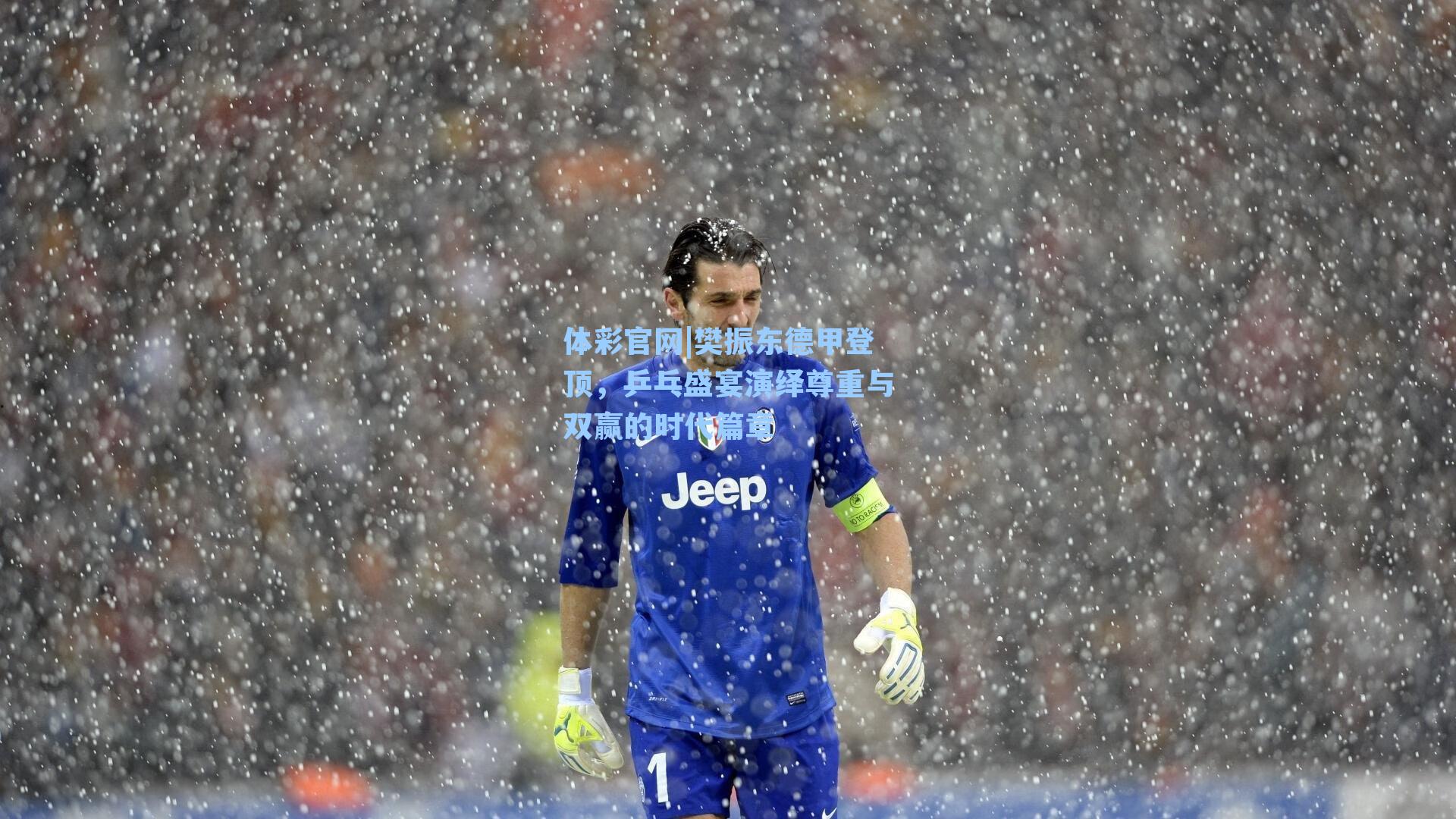 樊振东德甲登顶,乒乓盛宴演绎尊重与双赢的时代篇章