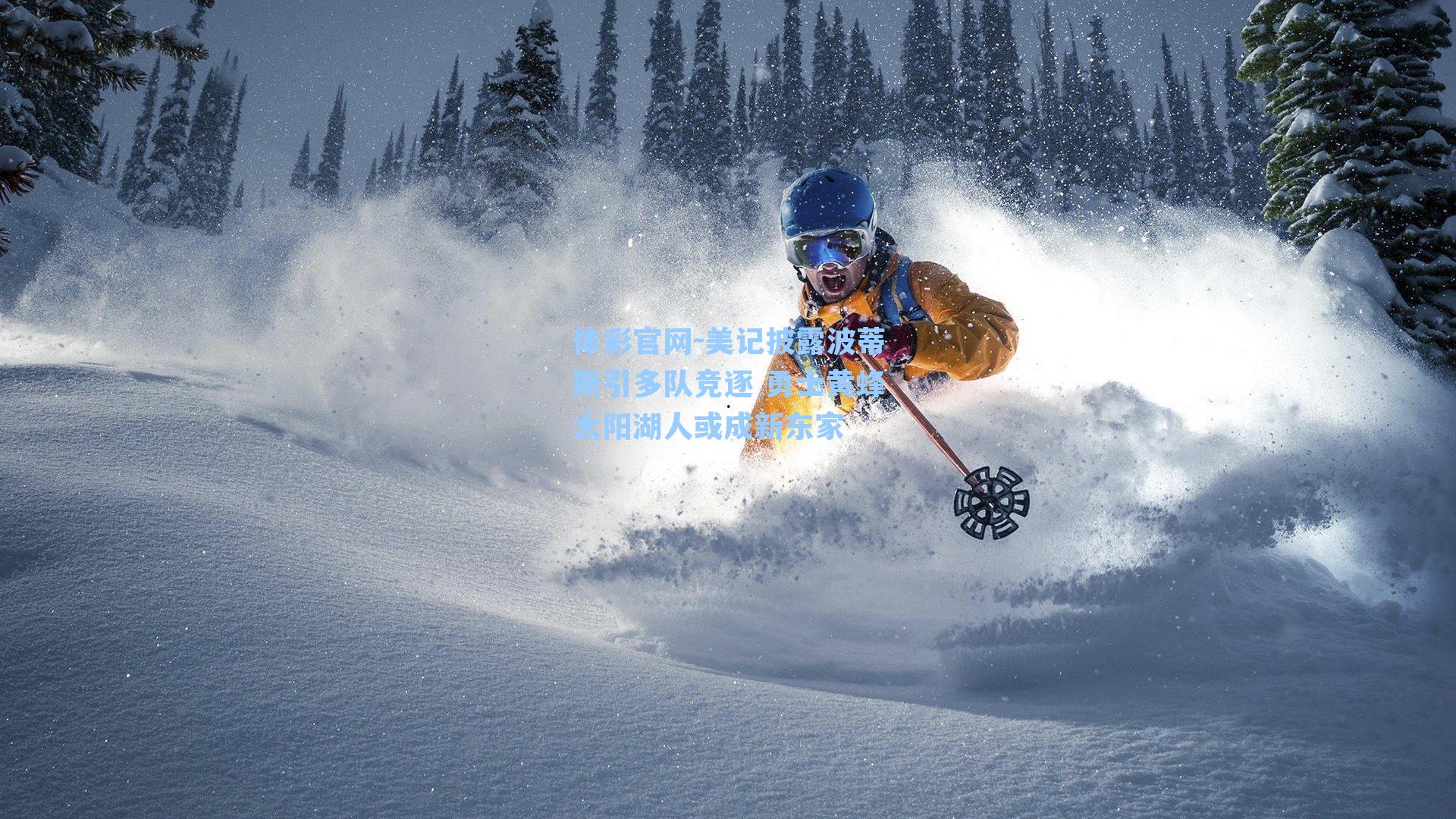 美记披露波蒂斯引多队竞逐 勇士黄蜂太阳湖人或成新东家