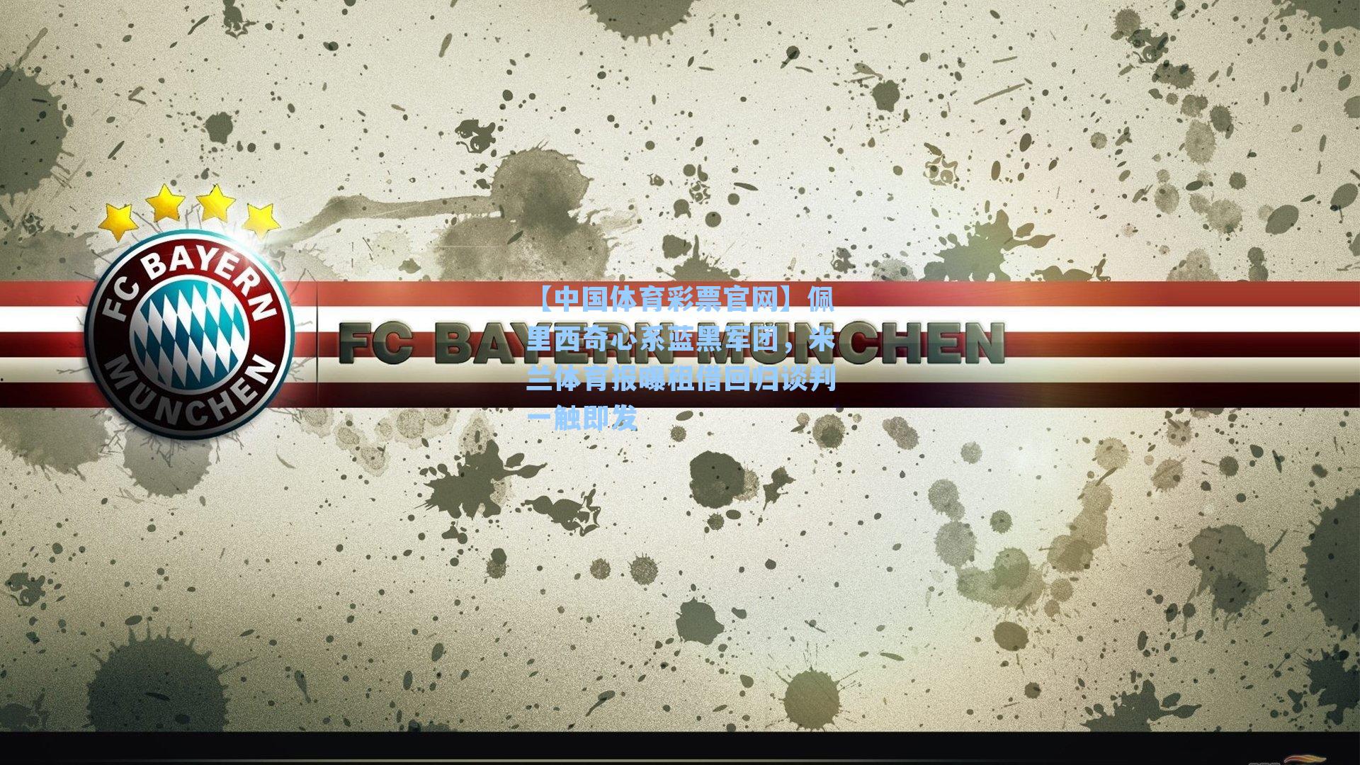 佩里西奇心系蓝黑军团，米兰体育报曝租借回归谈判一触即发