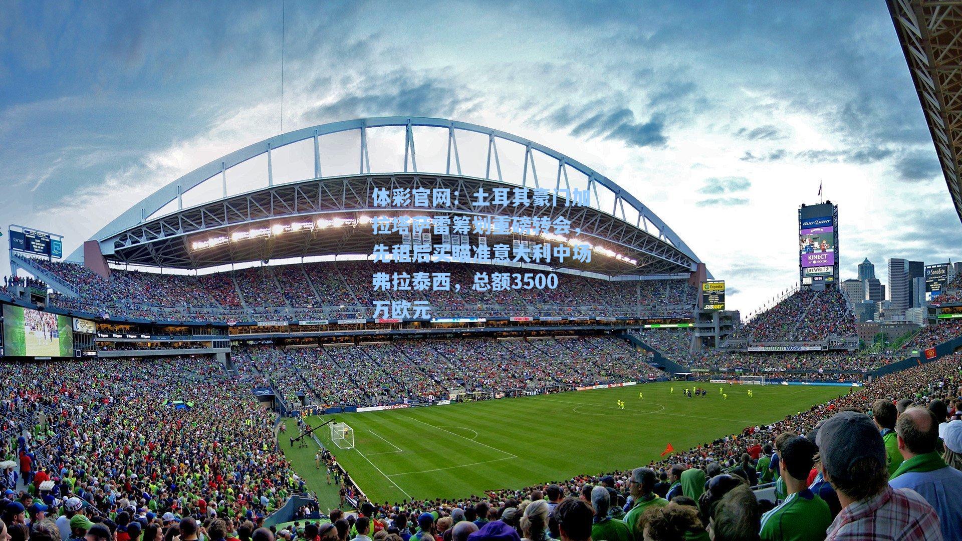 土耳其豪门加拉塔萨雷筹划重磅转会,先租后买瞄准意大利中场弗拉泰西,总额3500万欧元