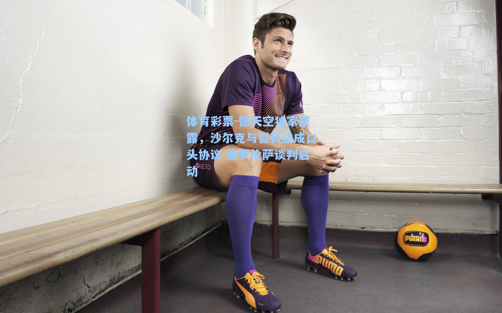 体育彩票-德天空独家披露，沙尔克与哲科达成口头协议 佛罗伦萨谈判启动
