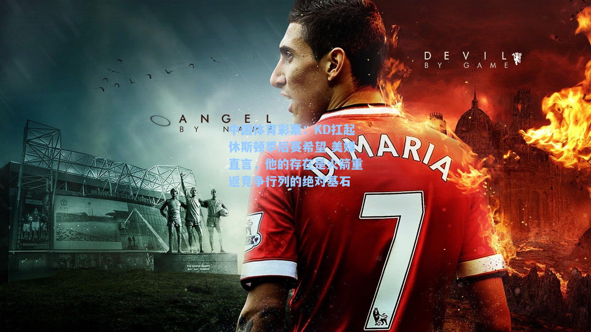 KD扛起休斯顿季后赛希望 美媒直言,他的存在是火箭重返竞争行列的绝对基石