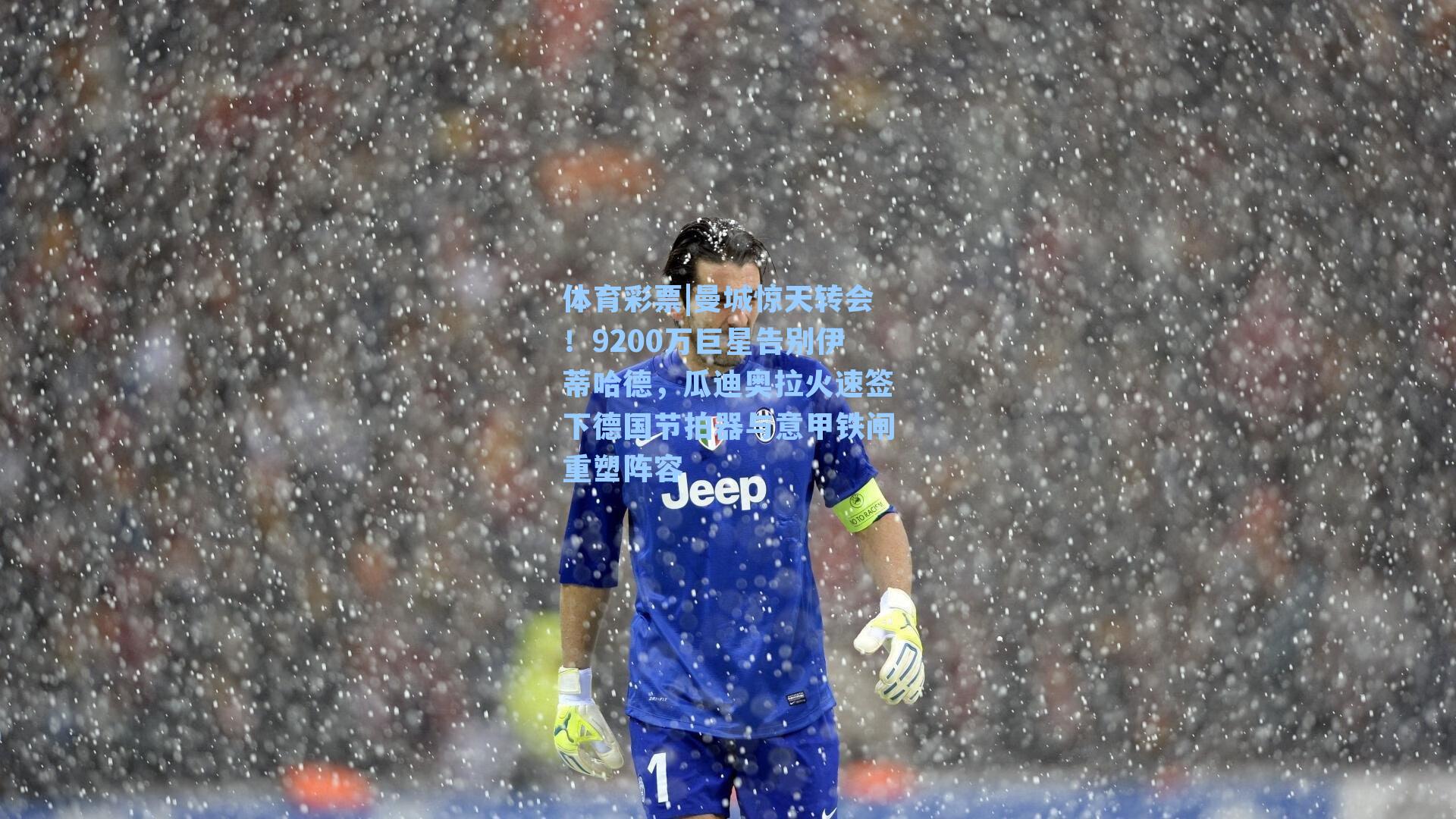 体育彩票|曼城惊天转会！9200万巨星告别伊蒂哈德，瓜迪奥拉火速签下德国节拍器与意甲铁闸重塑阵容