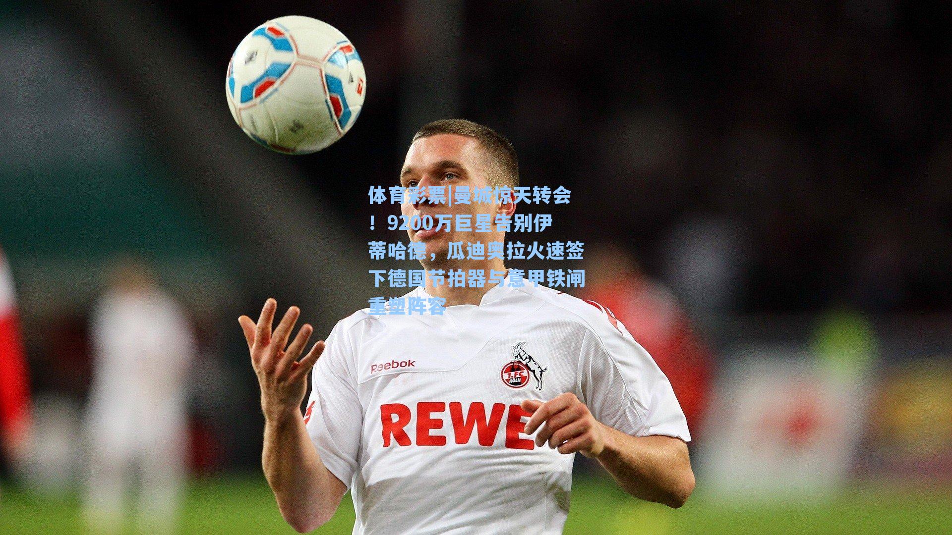 曼城惊天转会！9200万巨星告别伊蒂哈德，瓜迪奥拉火速签下德国节拍器与意甲铁闸重塑阵容