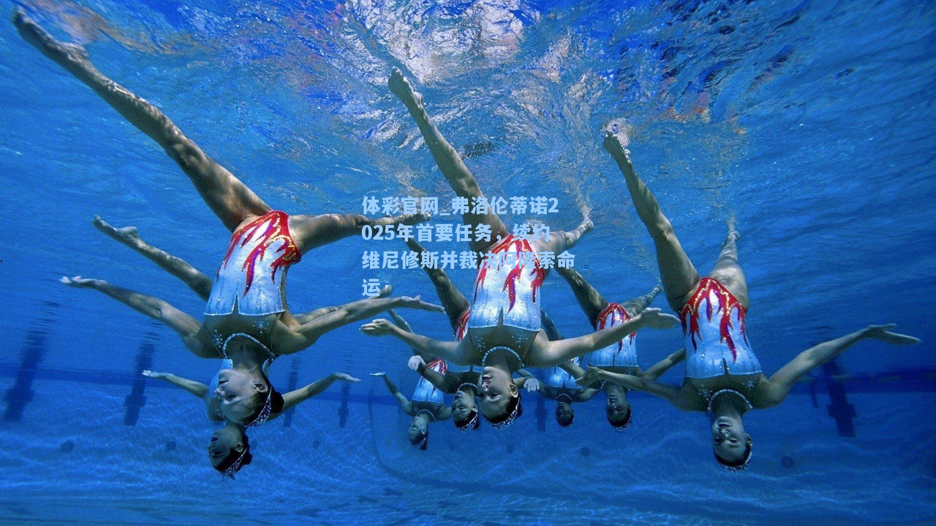 弗洛伦蒂诺2025年首要任务，续约维尼修斯并裁决阿隆索命运