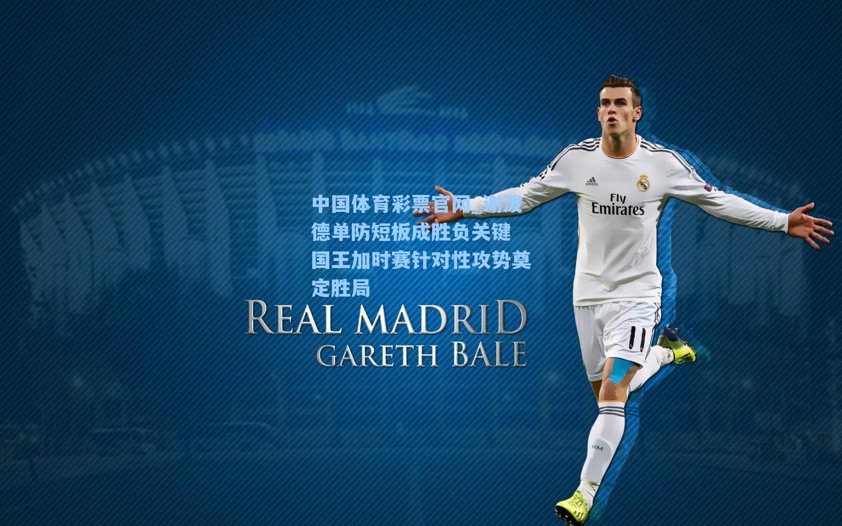 谢泼德单防短板成胜负关键 国王加时赛针对性攻势奠定胜局