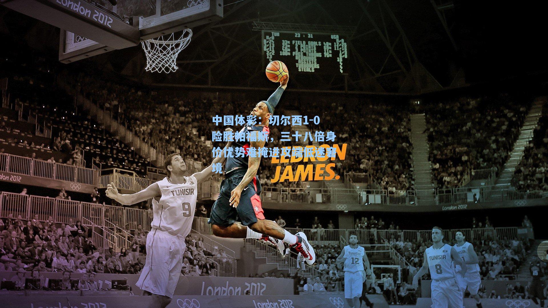 中国体彩：切尔西1-0险胜帕福斯，三十八倍身价优势难掩进攻端低迷窘境