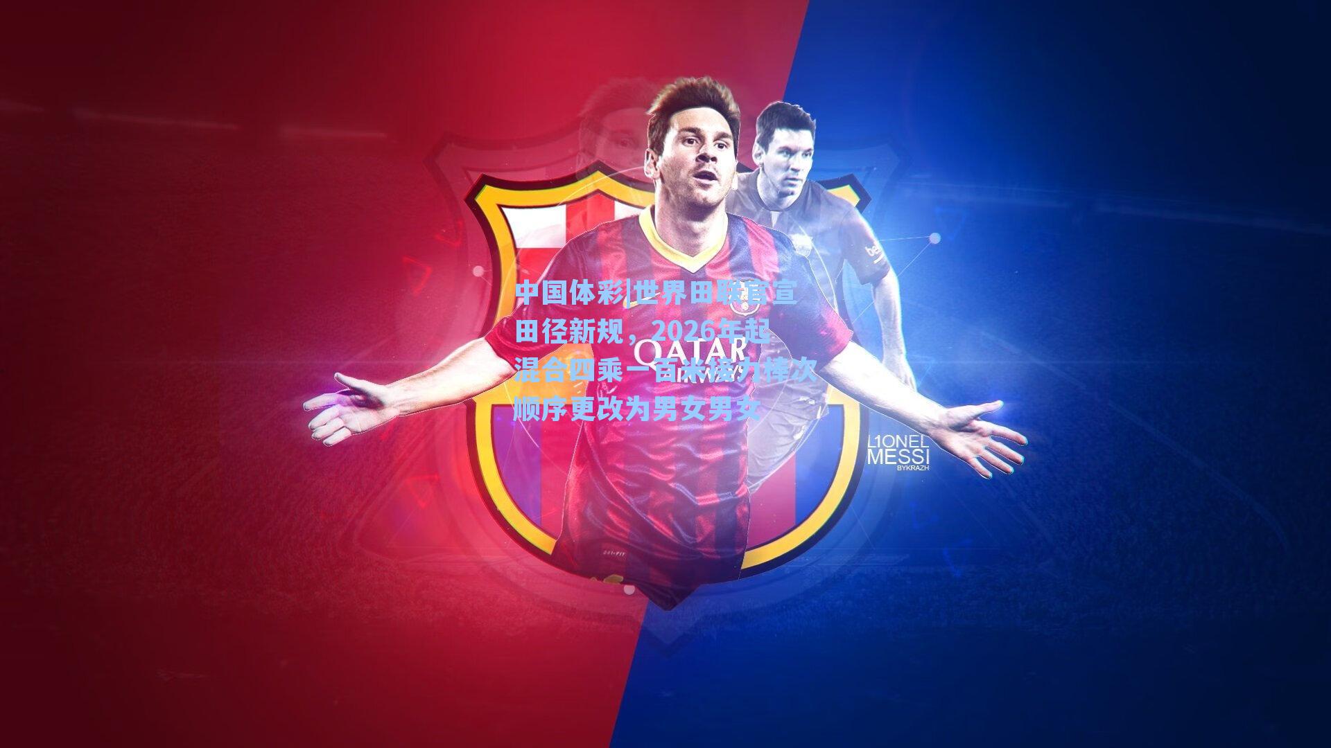 世界田联官宣田径新规,2026年起混合四乘一百米接力棒次顺序更改为男女男女