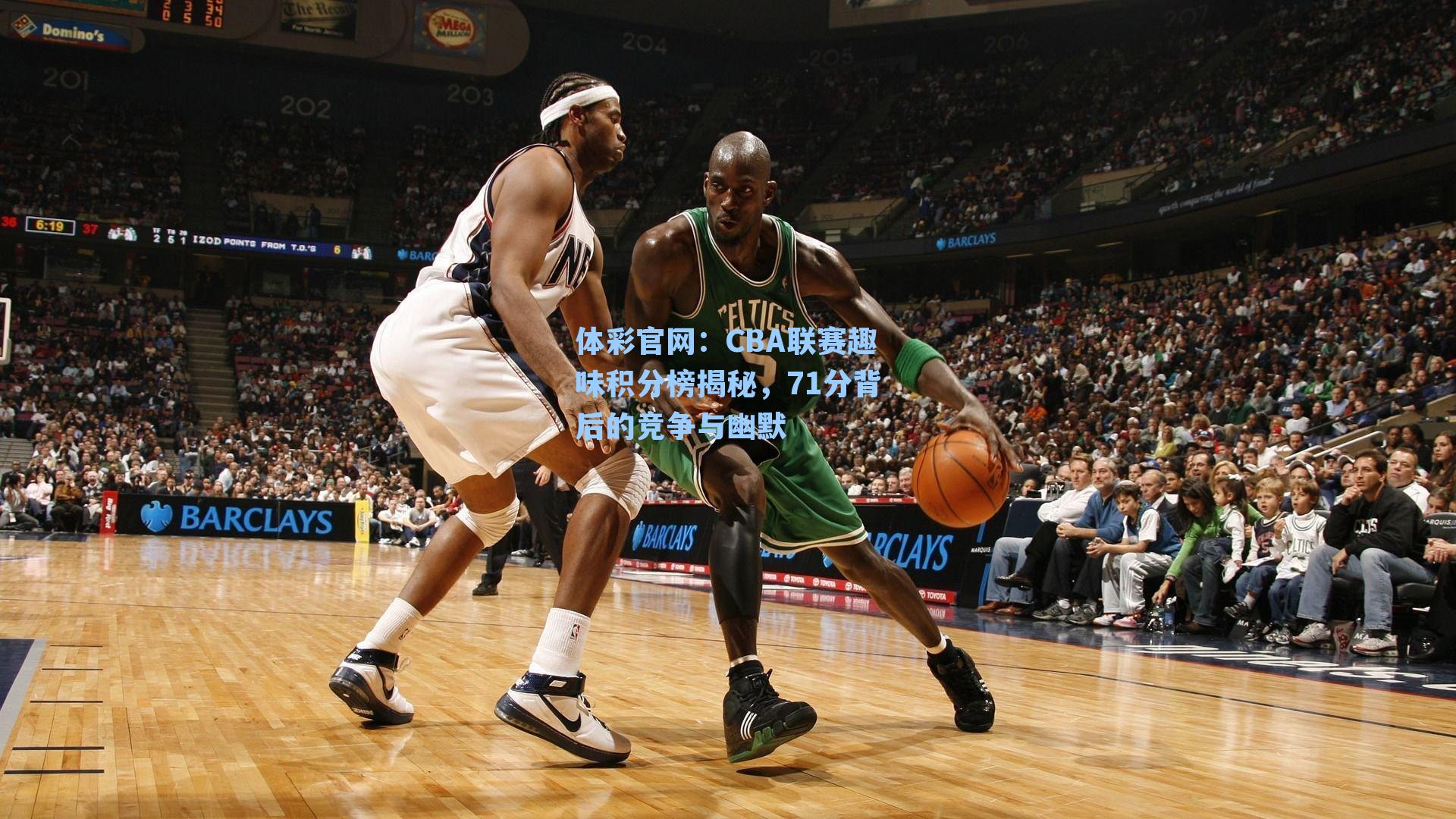 CBA联赛趣味积分榜揭秘，71分背后的竞争与幽默