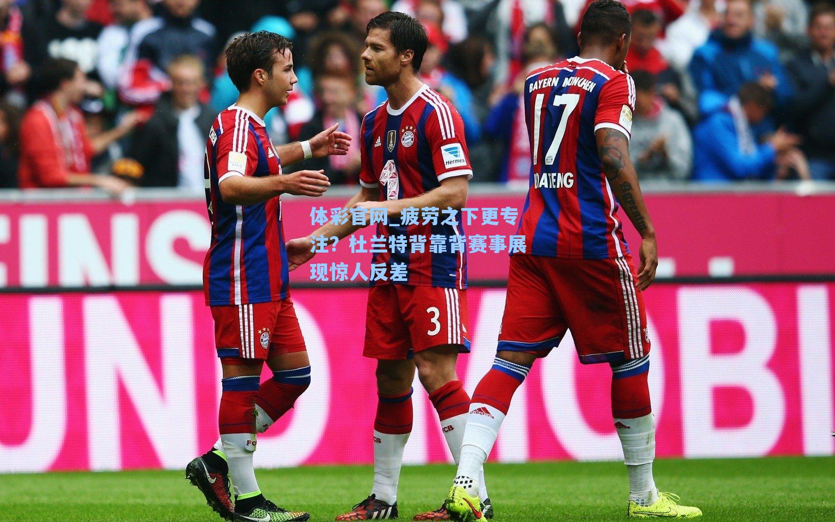 疲劳之下更专注？杜兰特背靠背赛事展现惊人反差