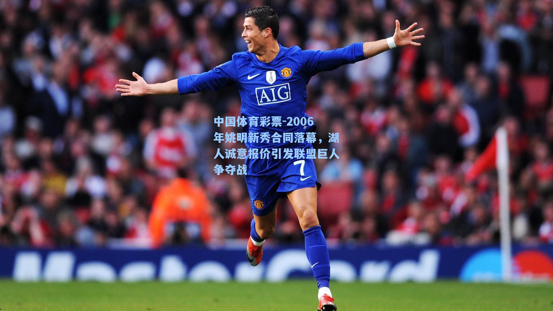 2006年姚明新秀合同落幕,湖人诚意报价引发联盟巨人争夺战