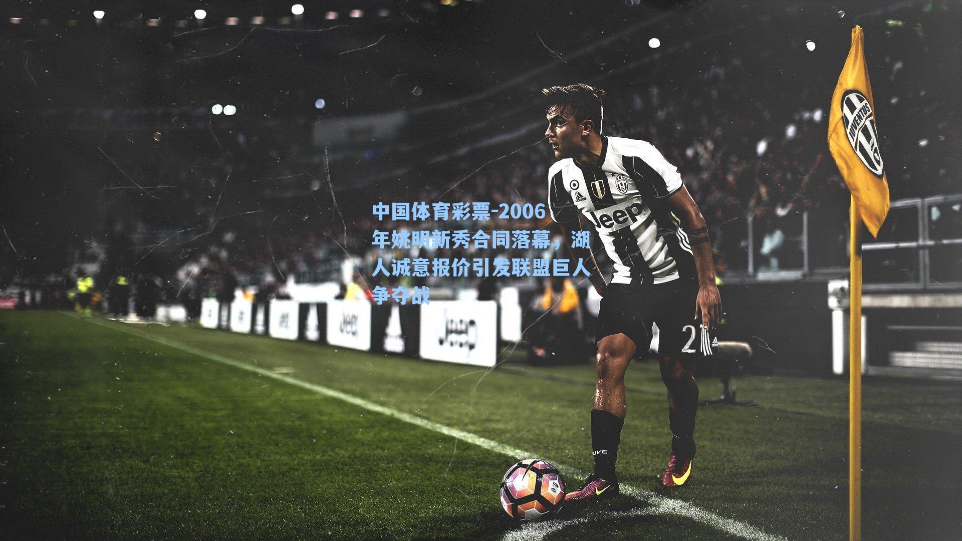 2006年姚明新秀合同落幕,湖人诚意报价引发联盟巨人争夺战