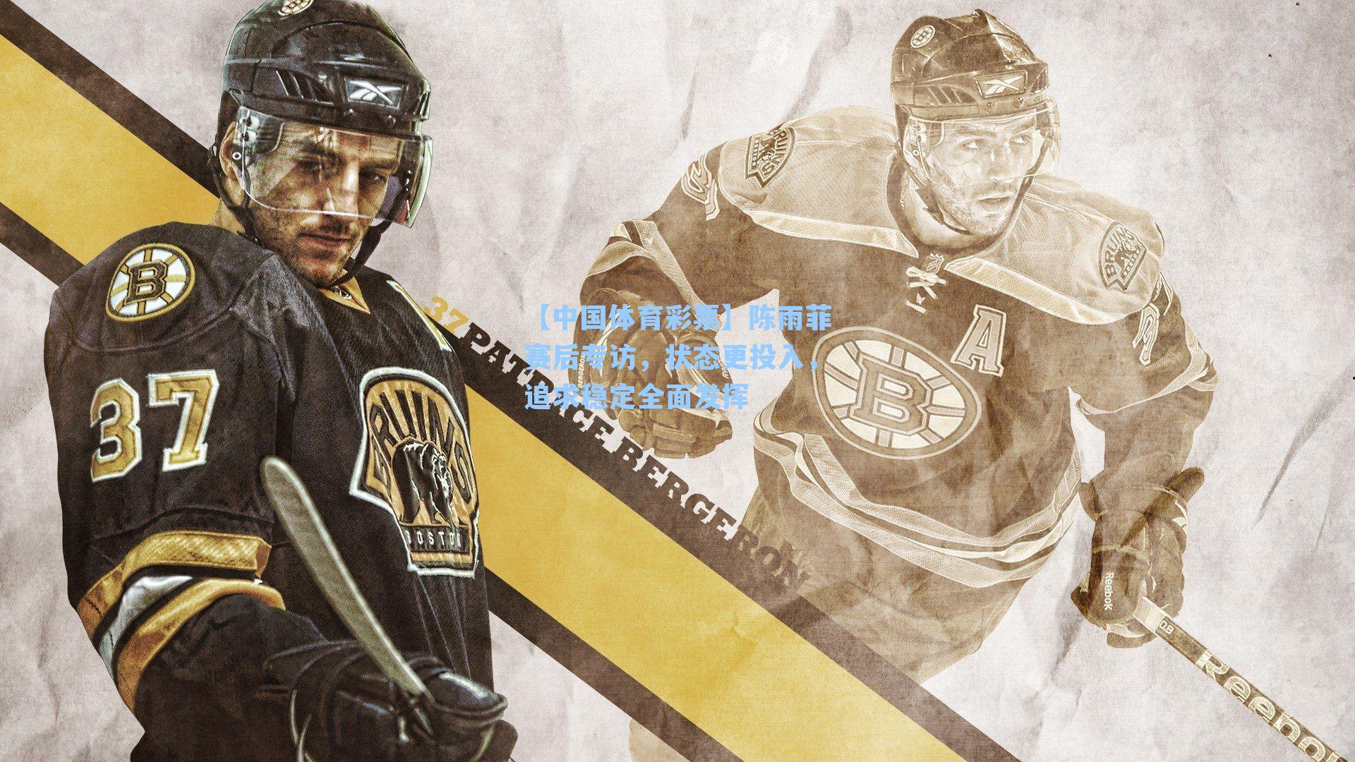 陈雨菲赛后专访,状态更投入,追求稳定全面发挥