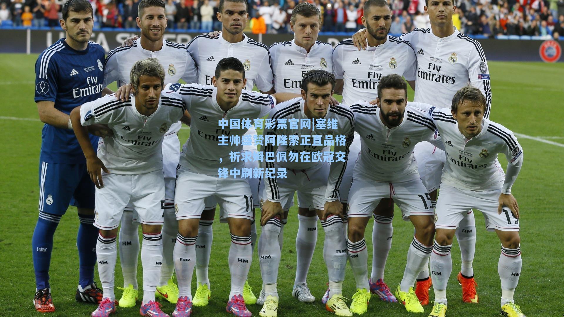 塞维主帅盛赞阿隆索正直品格,祈求姆巴佩勿在欧冠交锋中刷新纪录