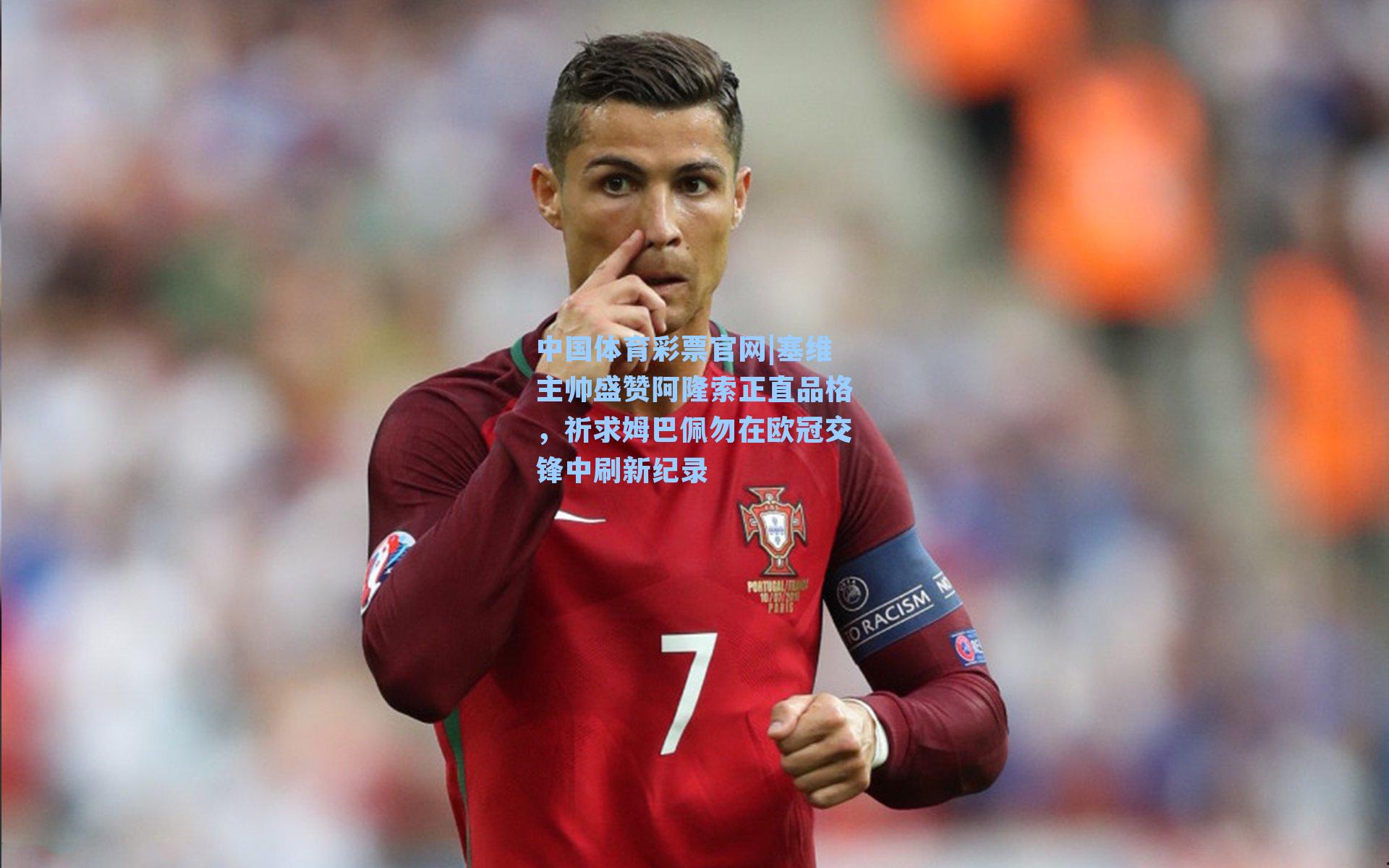 塞维主帅盛赞阿隆索正直品格,祈求姆巴佩勿在欧冠交锋中刷新纪录