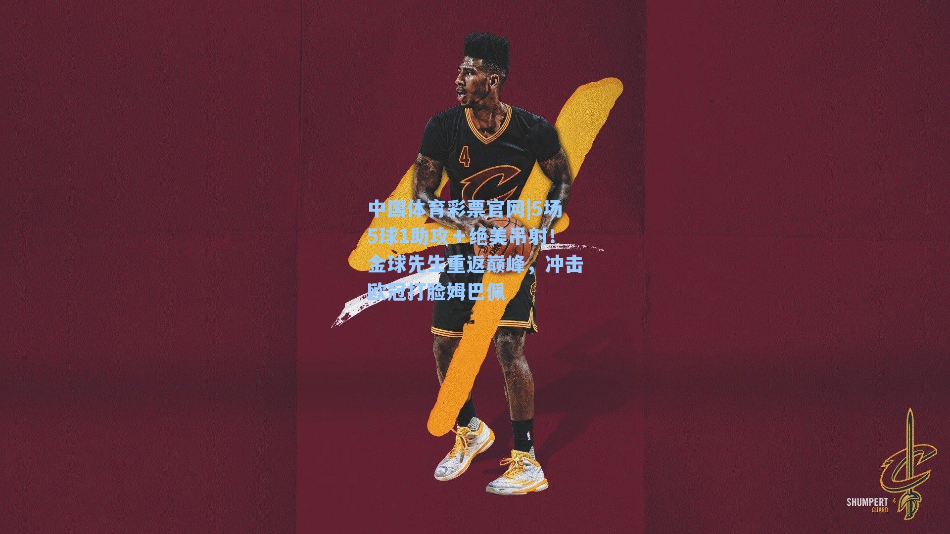 5场5球1助攻＋绝美吊射！金球先生重返巅峰，冲击欧冠打脸姆巴佩