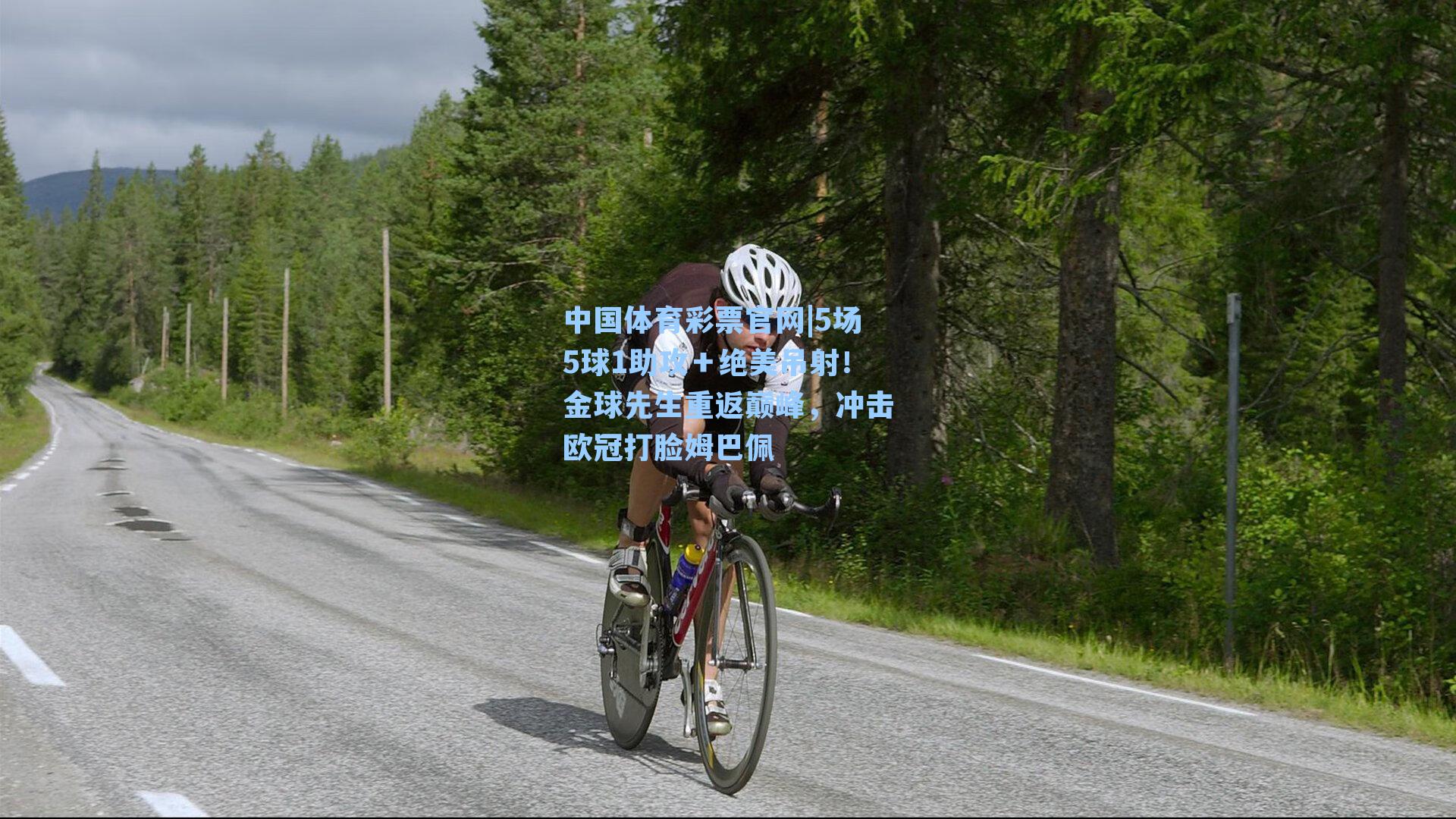 5场5球1助攻＋绝美吊射！金球先生重返巅峰，冲击欧冠打脸姆巴佩