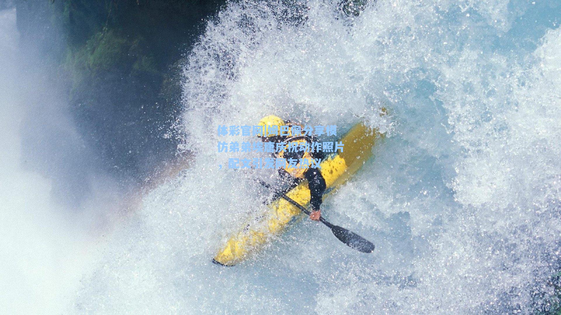 姆巴佩分享模仿弟弟埃唐庆祝动作照片，配文引发网友热议