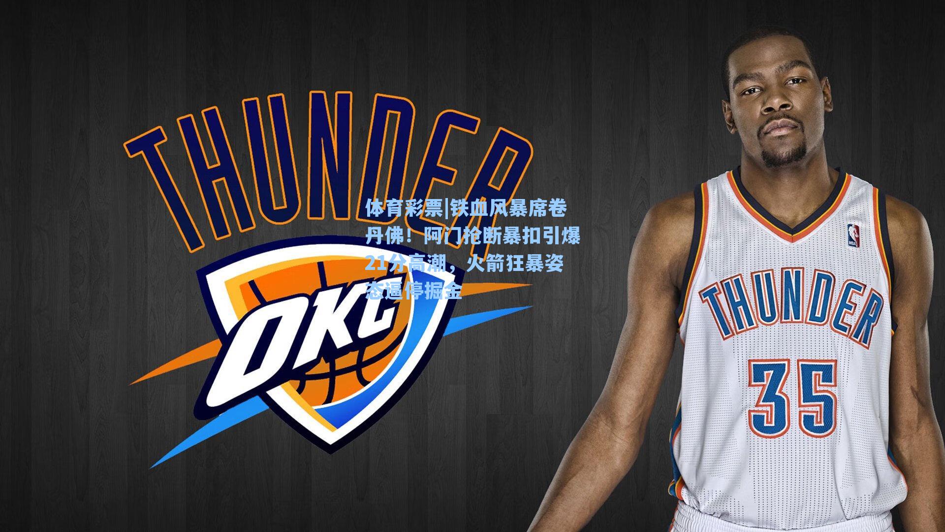 体育彩票|铁血风暴席卷丹佛！阿门抢断暴扣引爆21分高潮，火箭狂暴姿态逼停掘金