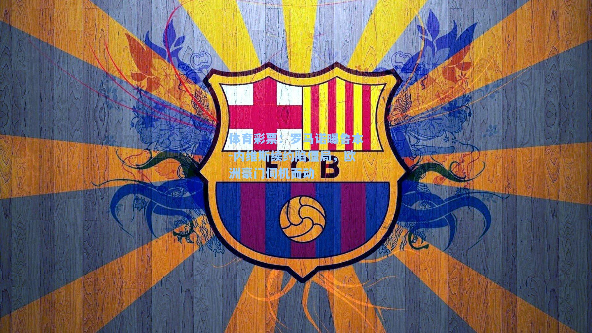 罗马诺曝鲁本-内维斯续约陷僵局，欧洲豪门伺机而动