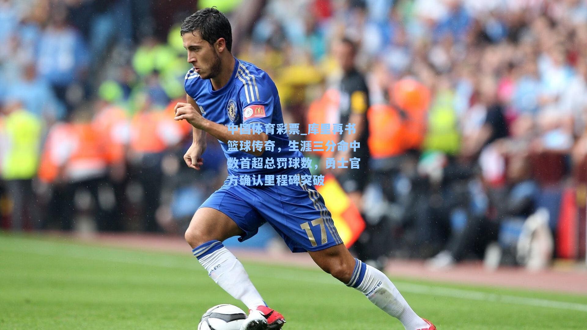 库里再书篮球传奇，生涯三分命中数首超总罚球数，勇士官方确认里程碑突破