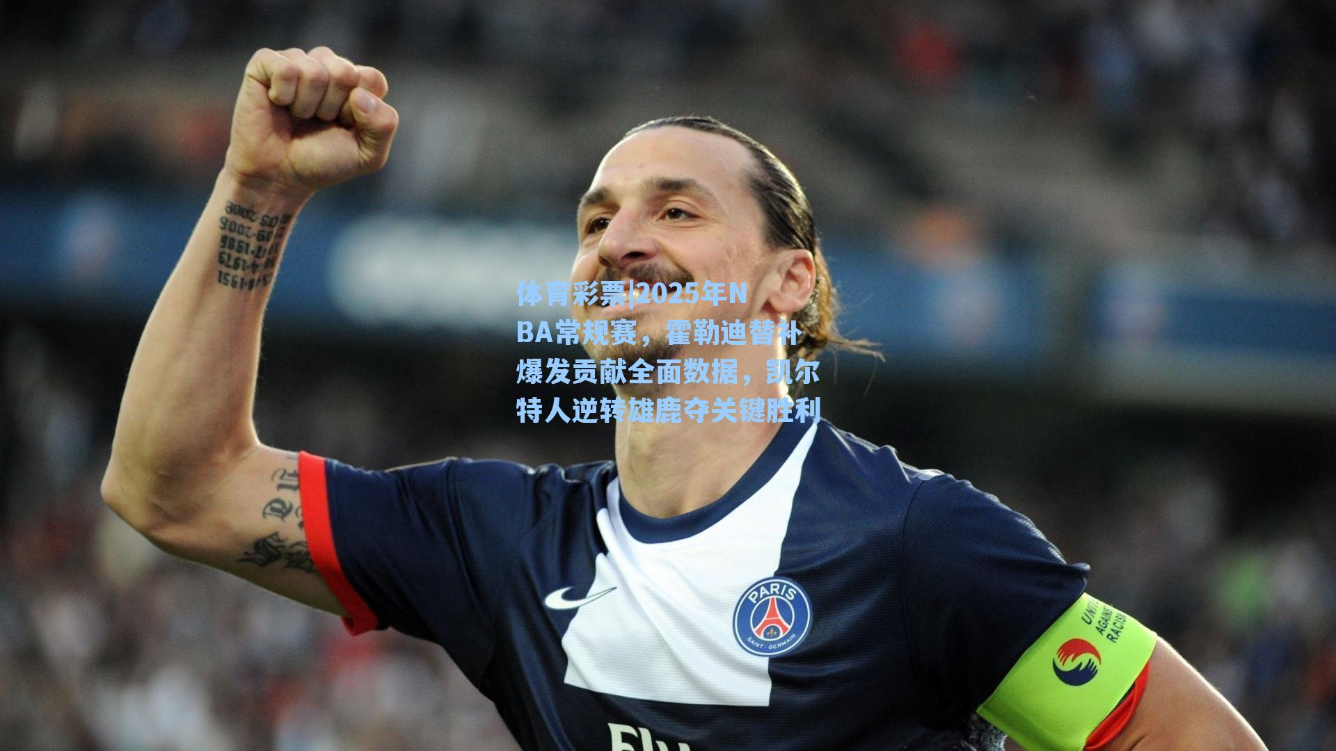 2025年NBA常规赛,霍勒迪替补爆发贡献全面数据,凯尔特人逆转雄鹿夺关键胜利