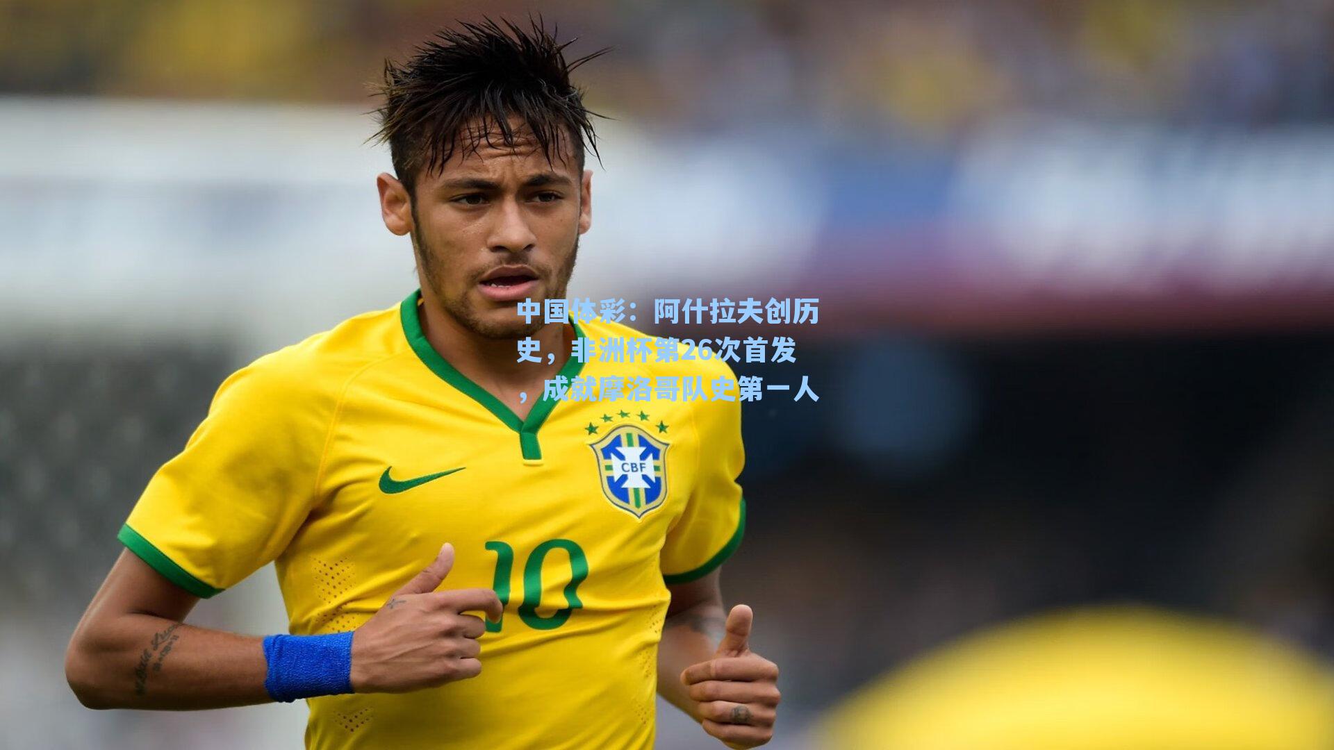 阿什拉夫创历史，非洲杯第26次首发，成就摩洛哥队史第一人