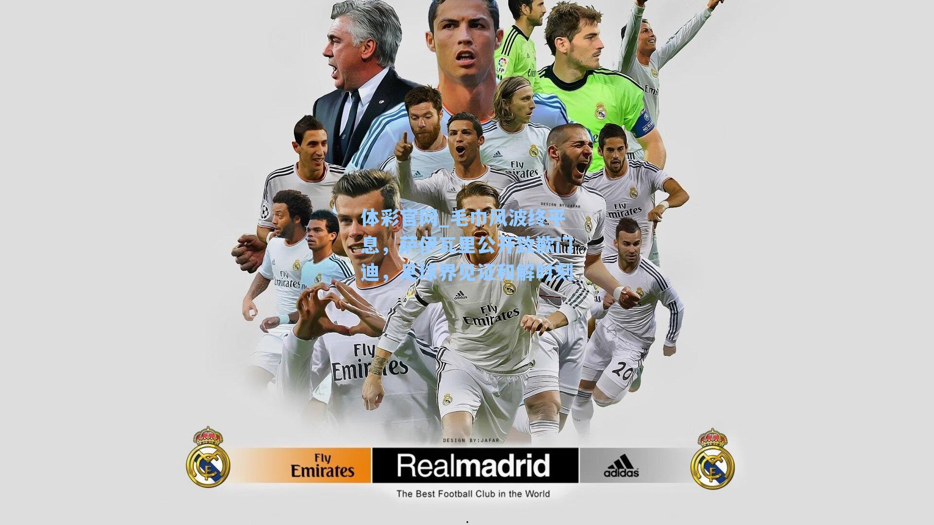 毛巾风波终平息,萨伊瓦里公开致歉门迪,足球界见证和解时刻