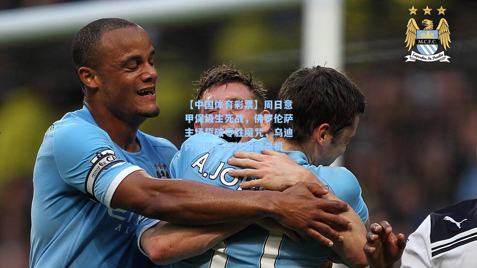 周日意甲保级生死战，佛罗伦萨主场誓破零胜魔咒，乌迪内斯防反双核暗藏杀机