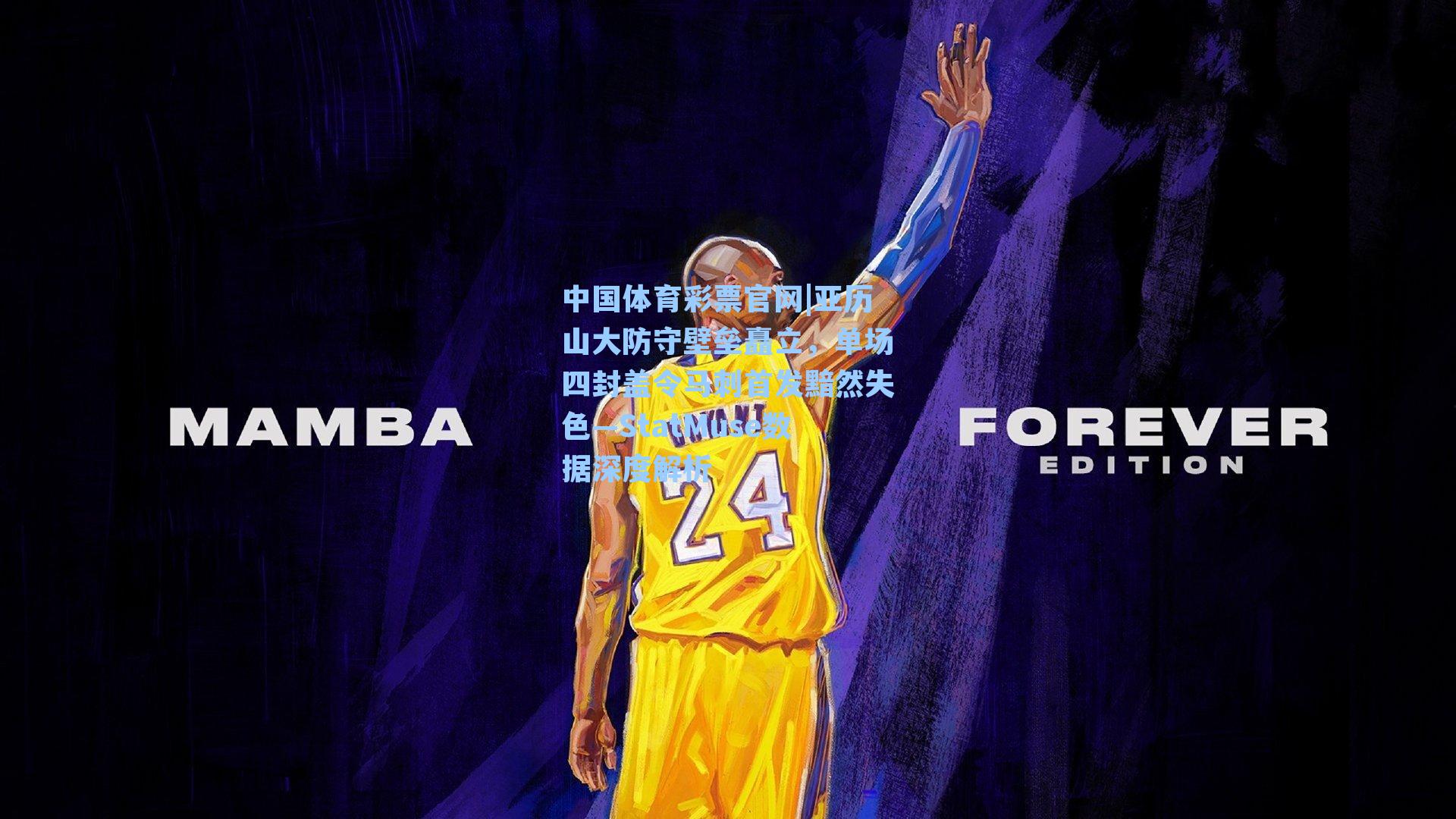 亚历山大防守壁垒矗立，单场四封盖令马刺首发黯然失色—StatMuse数据深度解析