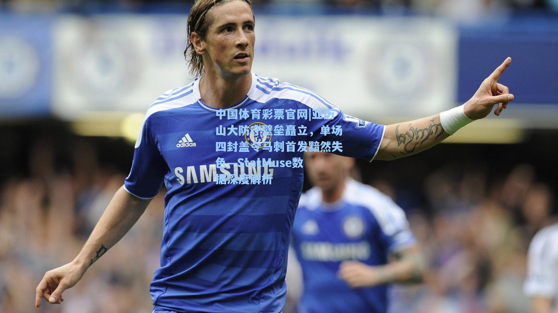 亚历山大防守壁垒矗立，单场四封盖令马刺首发黯然失色—StatMuse数据深度解析